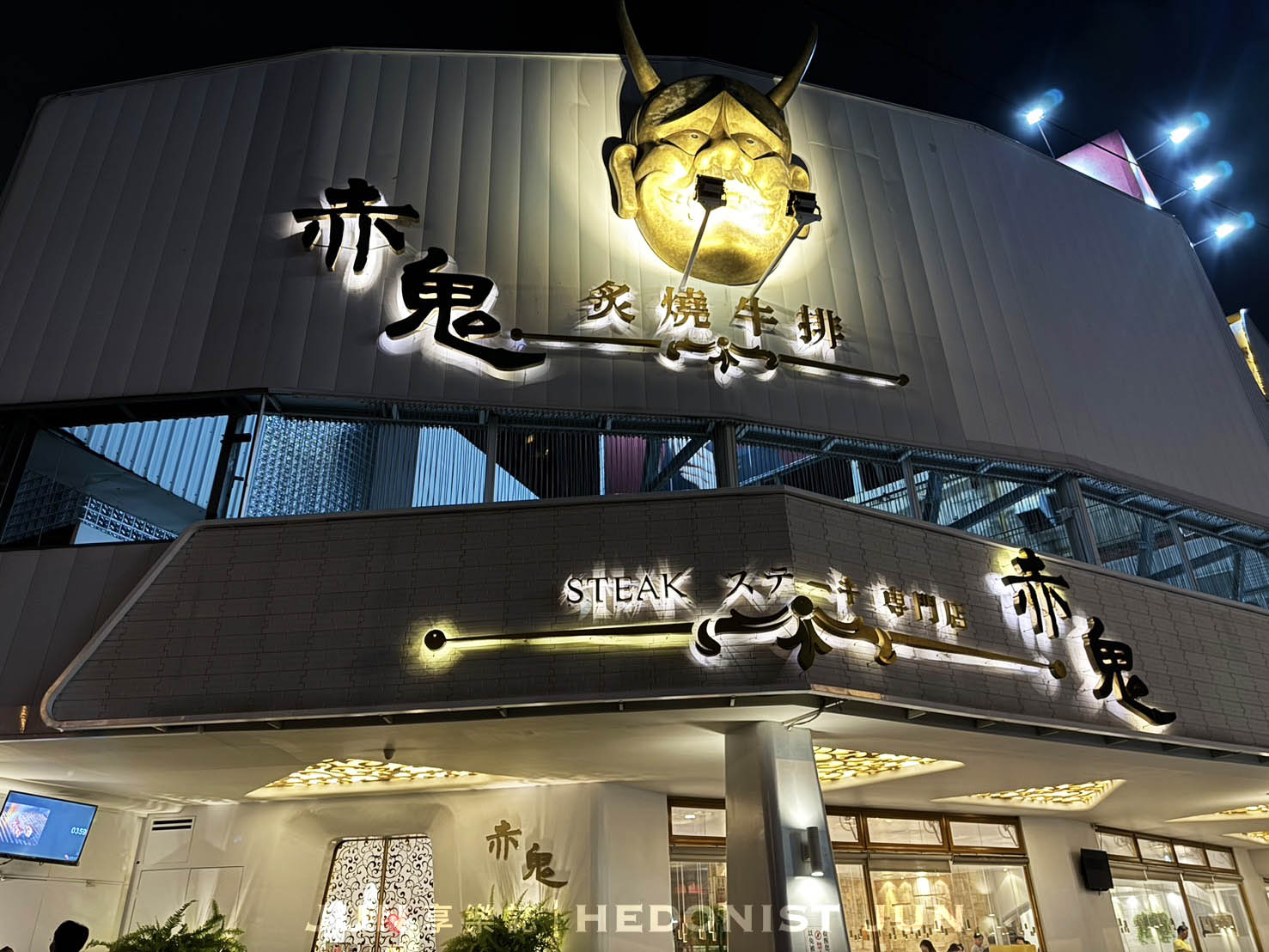 《台中‧西區》赤鬼炙燒牛排(台灣大道店)-台中最強平價牛排教你什麼叫高大上! - 第1張圖