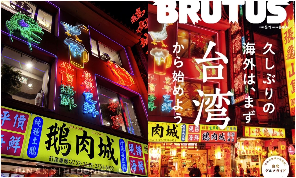 《台北‧中山》鵝肉城活海鮮-現撈活海產熱炒店 登上日雜封面台灣名片 - 第1張圖
