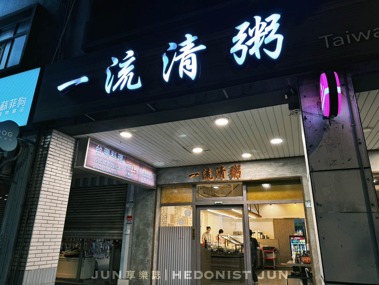 《台北‧大安》一流清粥小菜-深夜食堂白粥熱菜 金馬影后宵夜良伴 - 第7張圖