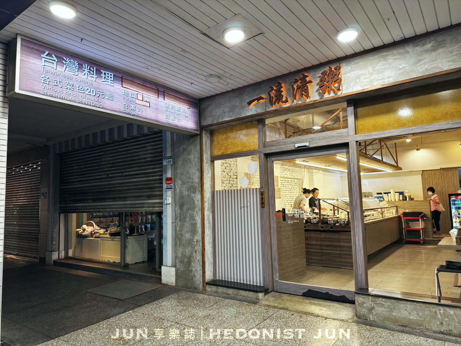 《台北‧大安》一流清粥小菜-深夜食堂白粥熱菜 金馬影后宵夜良伴 - 第1張圖