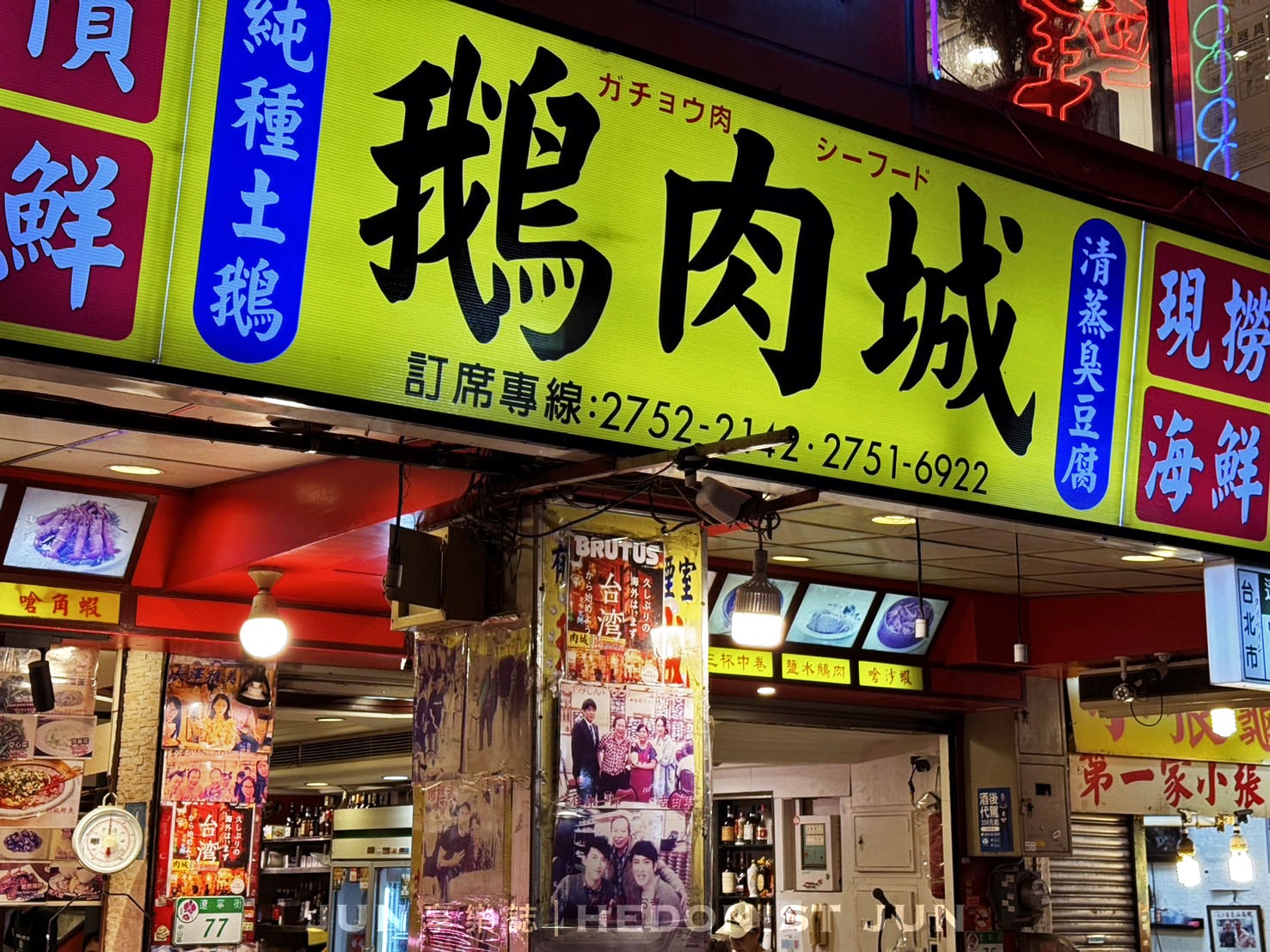 《台北‧中山》鵝肉城活海鮮-現撈活海產熱炒店 登上日雜封面台灣名片 - 第28張圖