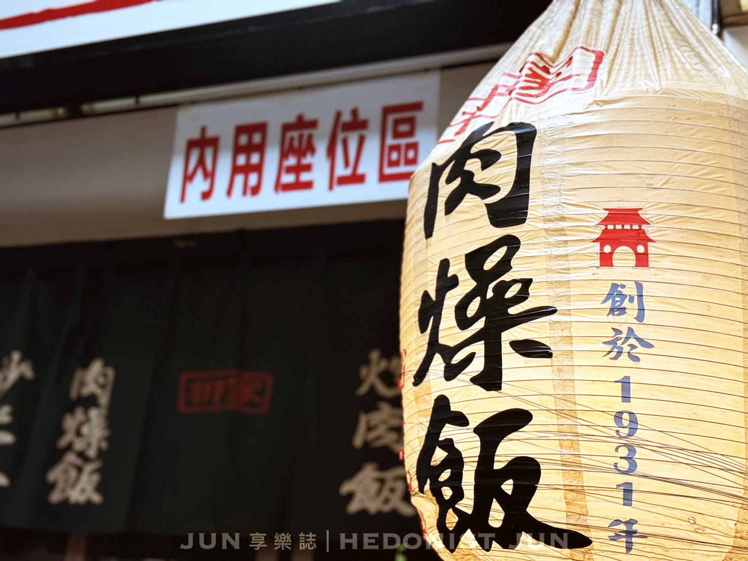 《新竹‧北區》柳家肉燥飯-城隍爺庇佑的新竹百年「黑胡椒」肉燥飯 - 第18張圖