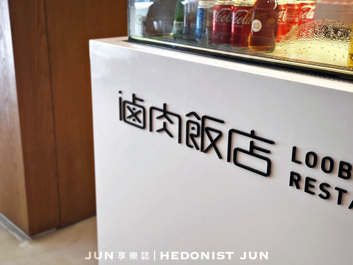 《台北‧松山》滷肉飯店-當設計師賣起滷肉飯 誰說小吃不能優雅品嚐? - 第1張圖