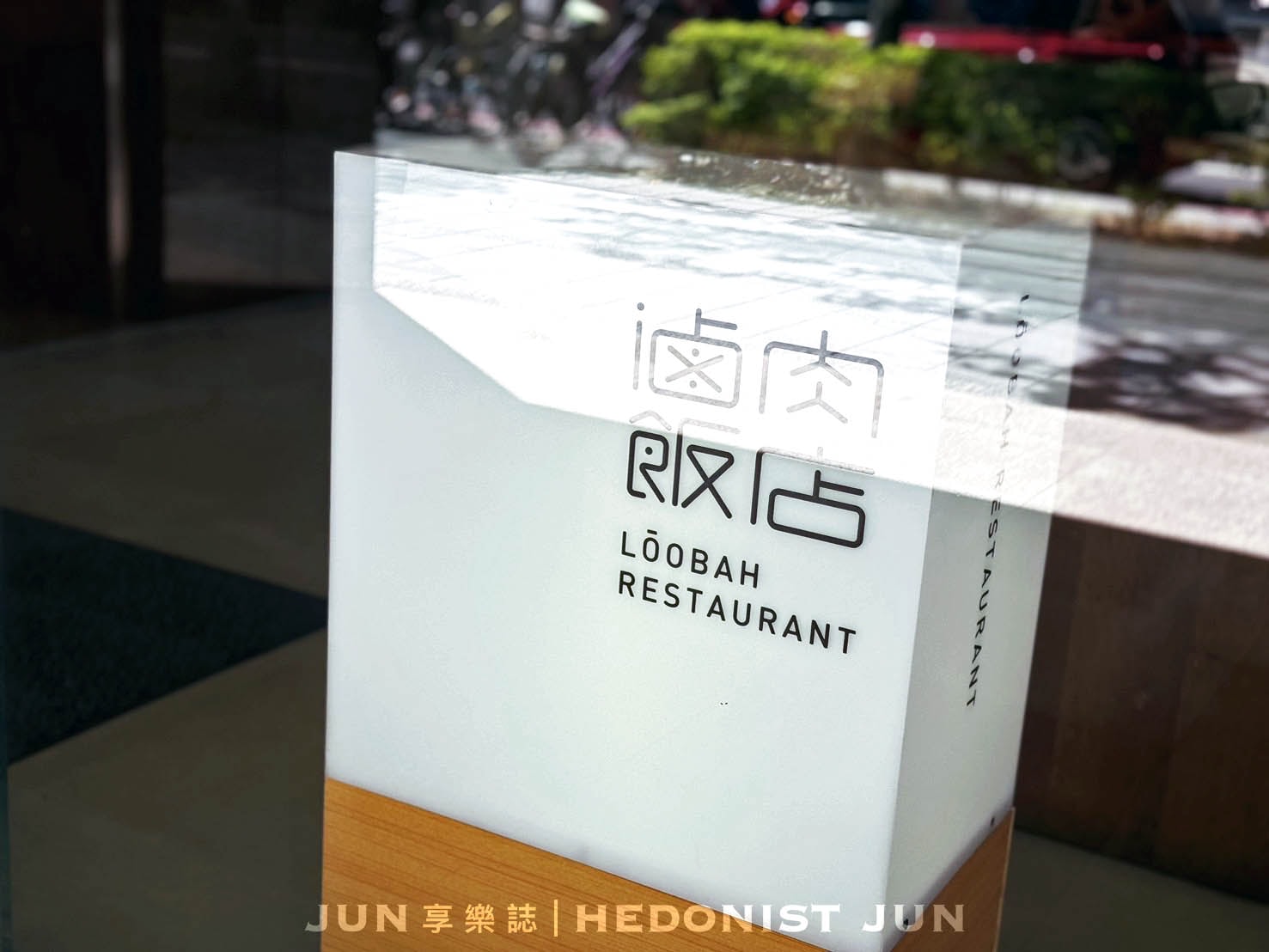 《台北‧松山》滷肉飯店-當設計師賣起滷肉飯 誰說小吃不能優雅品嚐? - 第17張圖