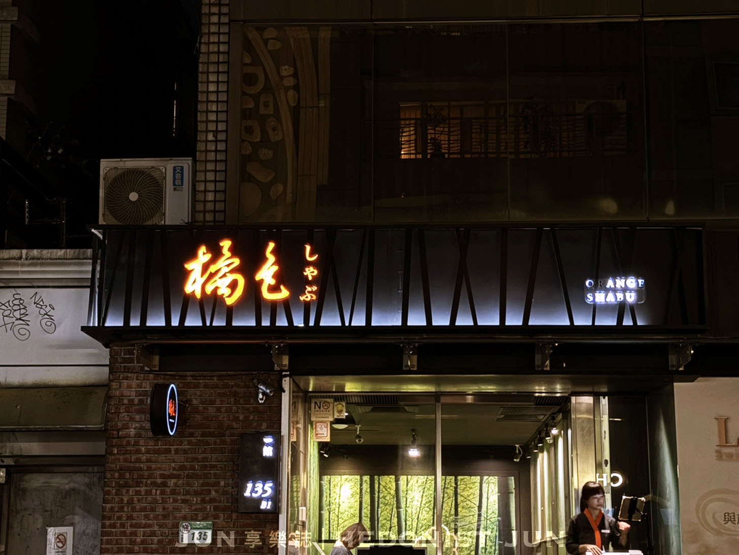 《台北‧大安》橘色涮涮屋-客單破千元的鍋物界愛馬仕頂奢體驗 - 第15張圖