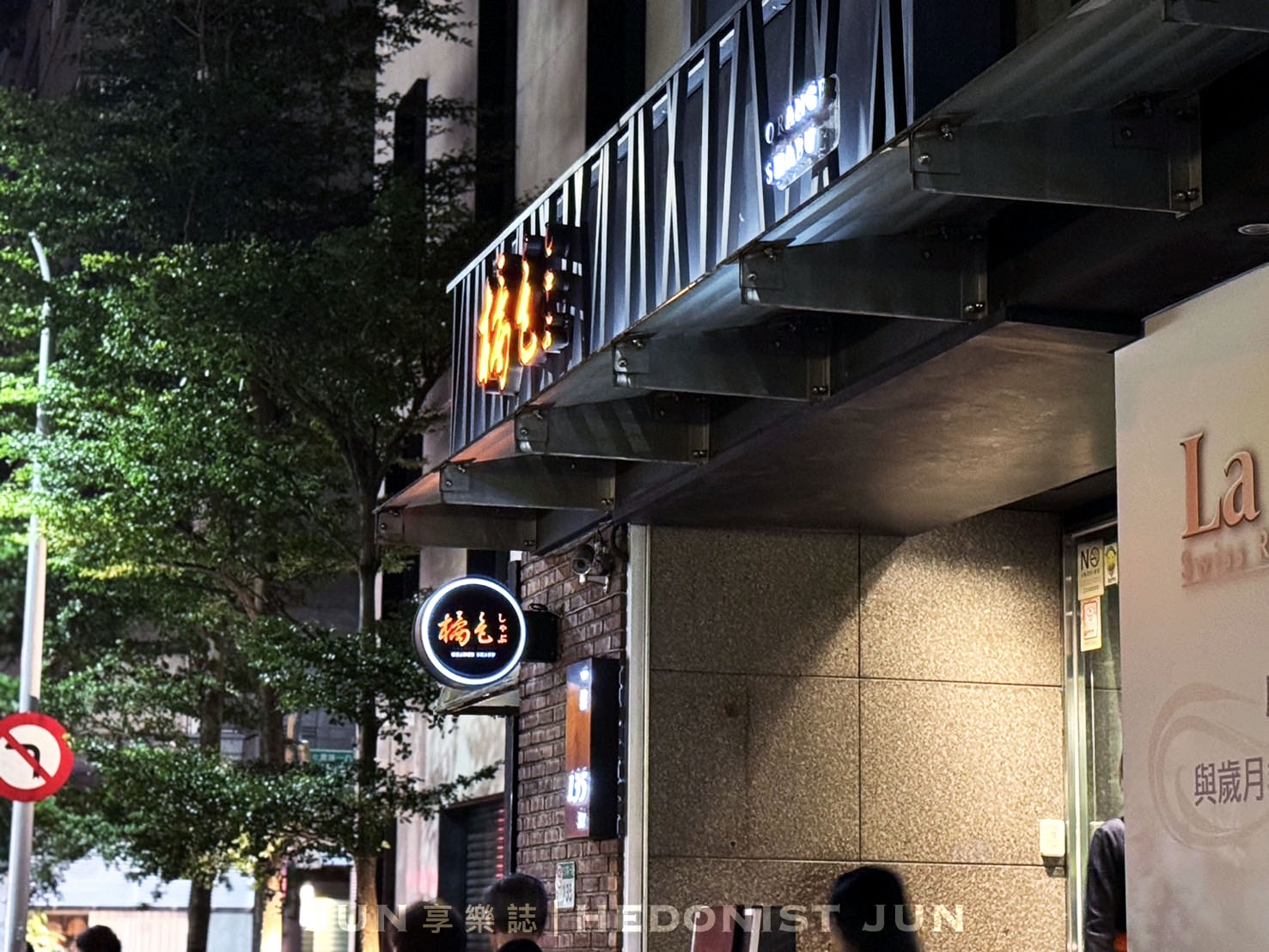 《台北‧大安》橘色涮涮屋-客單破千元的鍋物界愛馬仕頂奢體驗 - 第60張圖