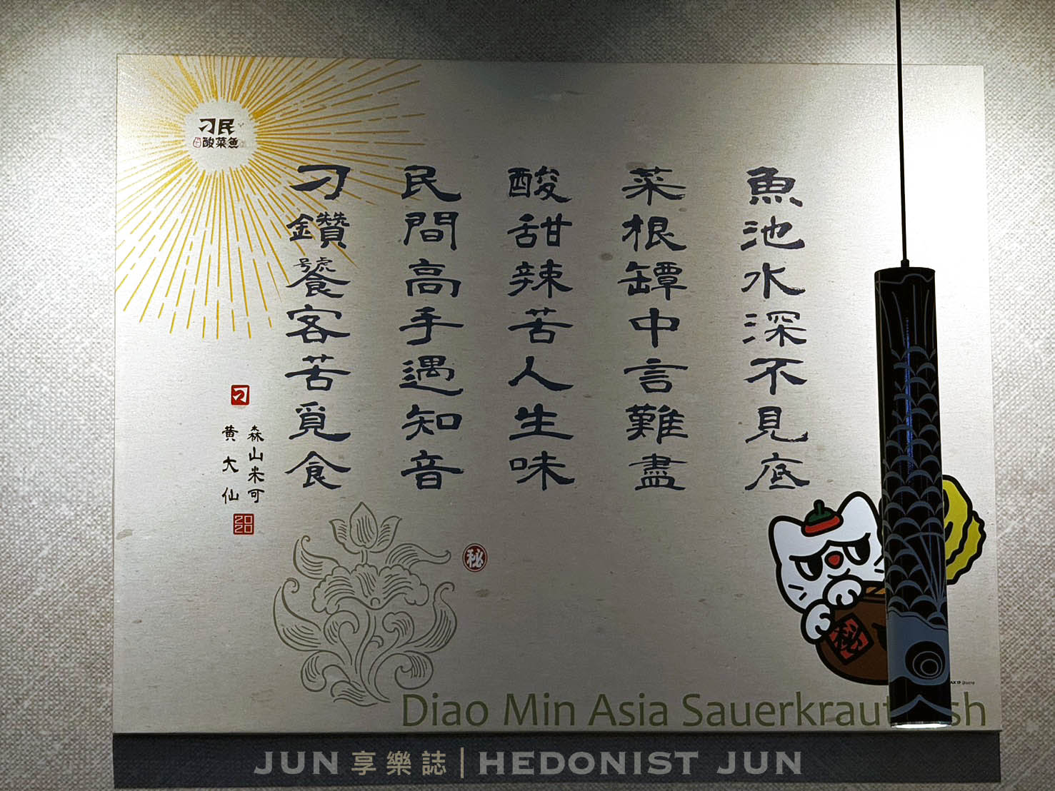 《台北‧萬華》刁民酸菜魚(西門中華店)-不作酸民當刁民 夠酸夠辣最流行! - 第25張圖