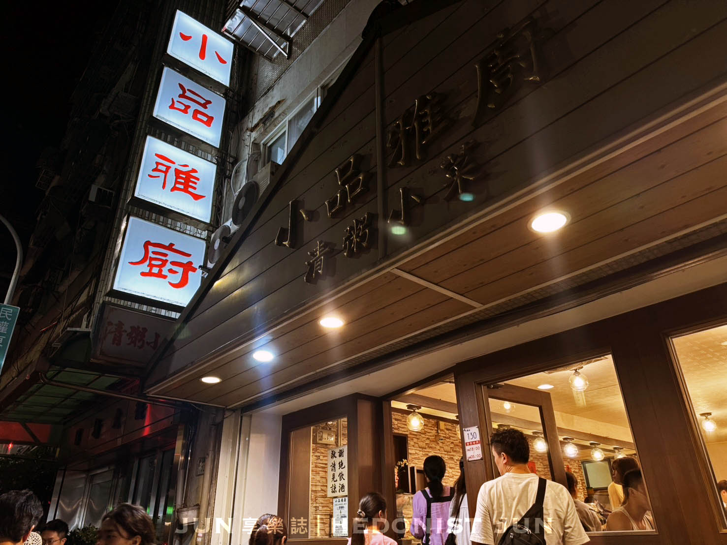 《台北‧中山》小品雅廚-家常小菜清新雋永 必比登推介回味無窮 - 第23張圖