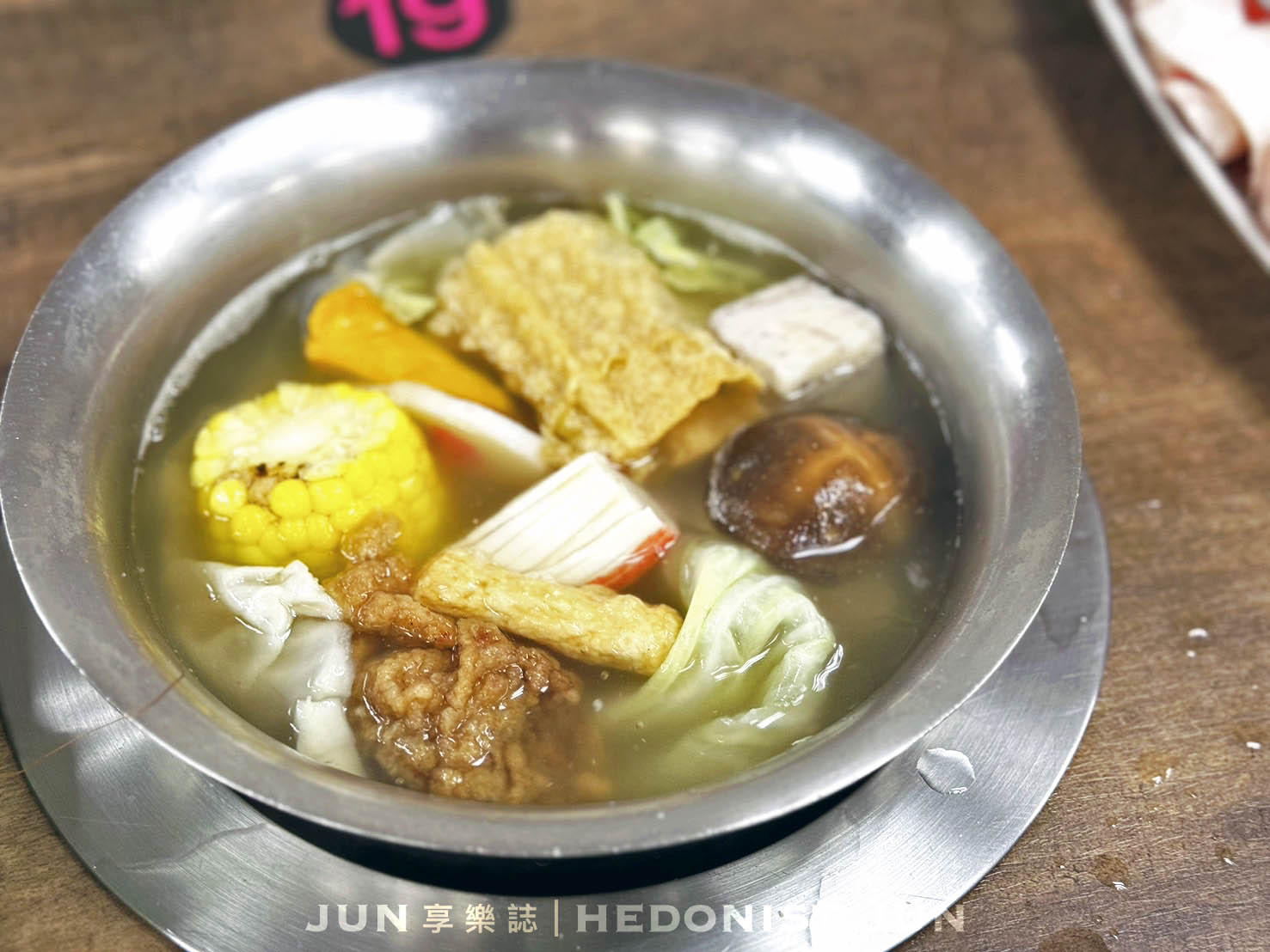 《台北‧士林》富樂台式涮涮鍋(承德總店)-在地推薦20年老店 白甘蔗清甜湯頭涮涮鍋 - 第13張圖