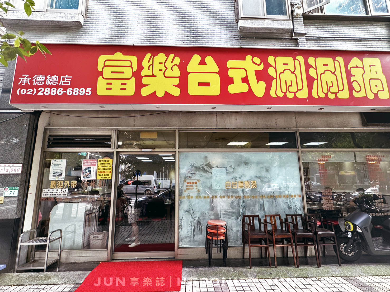 《台北‧士林》富樂台式涮涮鍋(承德總店)-在地推薦20年老店 白甘蔗清甜湯頭涮涮鍋 - 第1張圖
