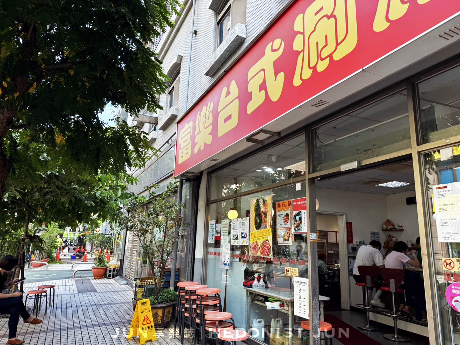 《台北‧士林》富樂台式涮涮鍋(承德總店)-在地推薦20年老店 白甘蔗清甜湯頭涮涮鍋 - 第25張圖