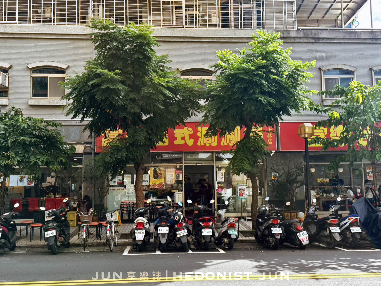 《台北‧士林》富樂台式涮涮鍋(承德總店)-在地推薦20年老店 白甘蔗清甜湯頭涮涮鍋 - 第6張圖