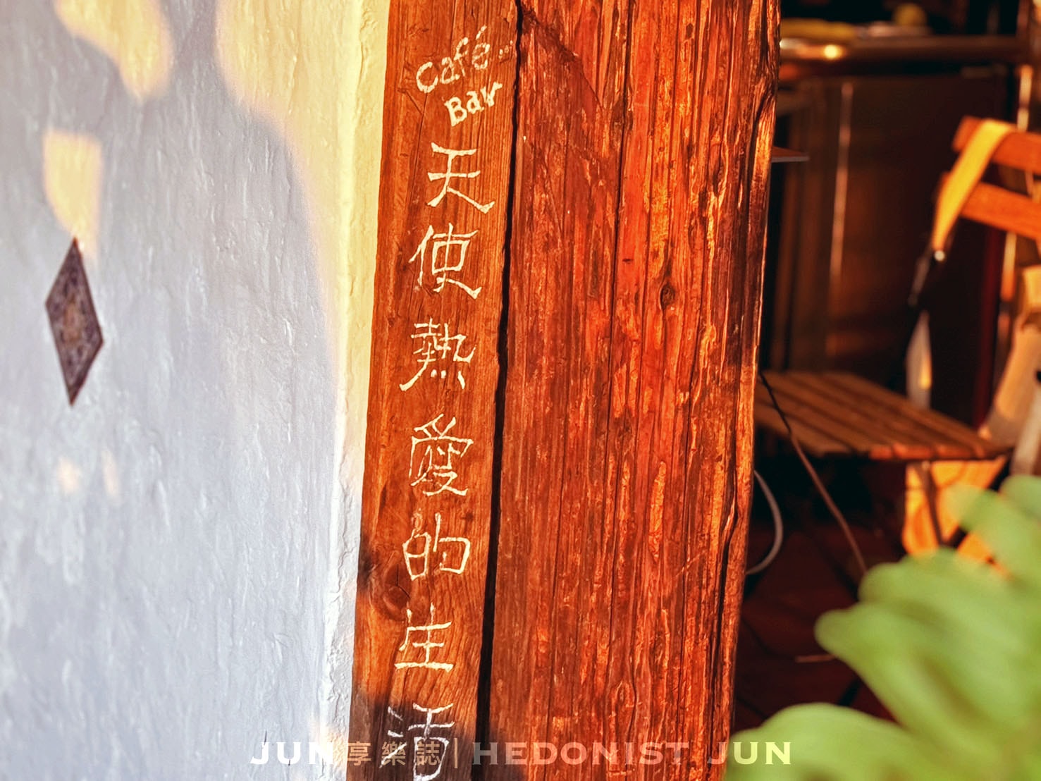 《新北‧淡水》天使熱愛的生活-放空、吹風、看夕陽或做什麼都好 鬆弛感咖啡愛店 - 第2張圖