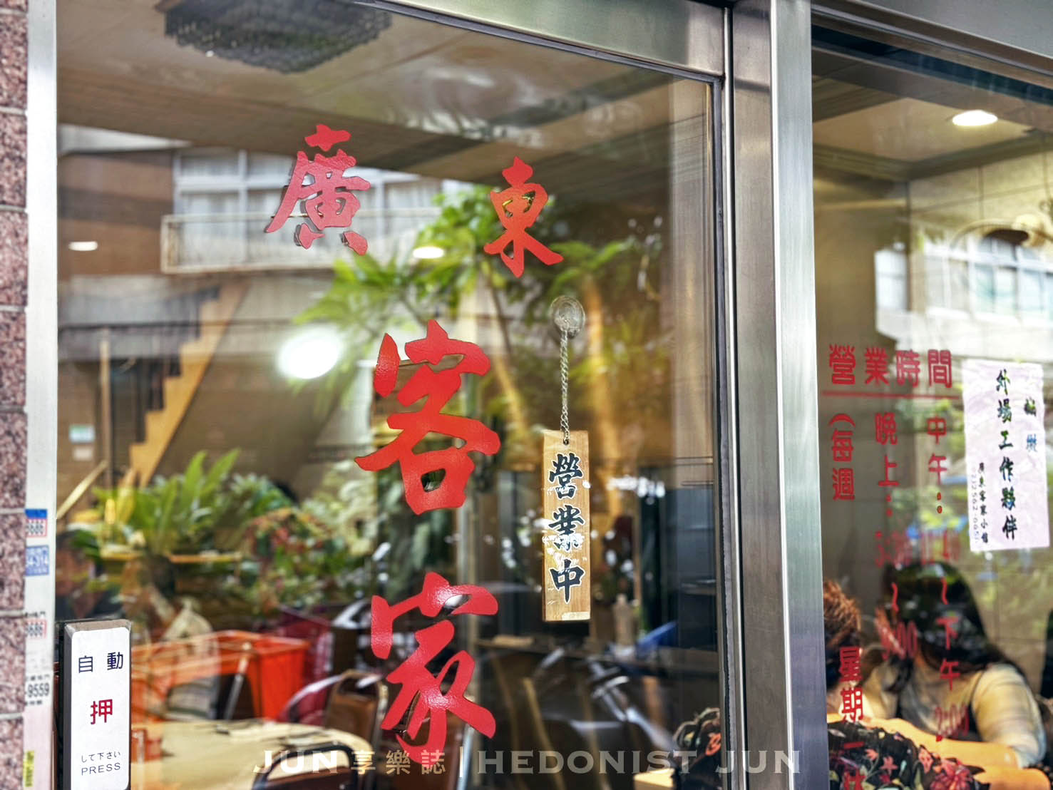 《台北‧中山》廣東客家小館-一甲子家味老餐館 鹽焗雞芥蘭牛肉不敗美味 - 第6張圖