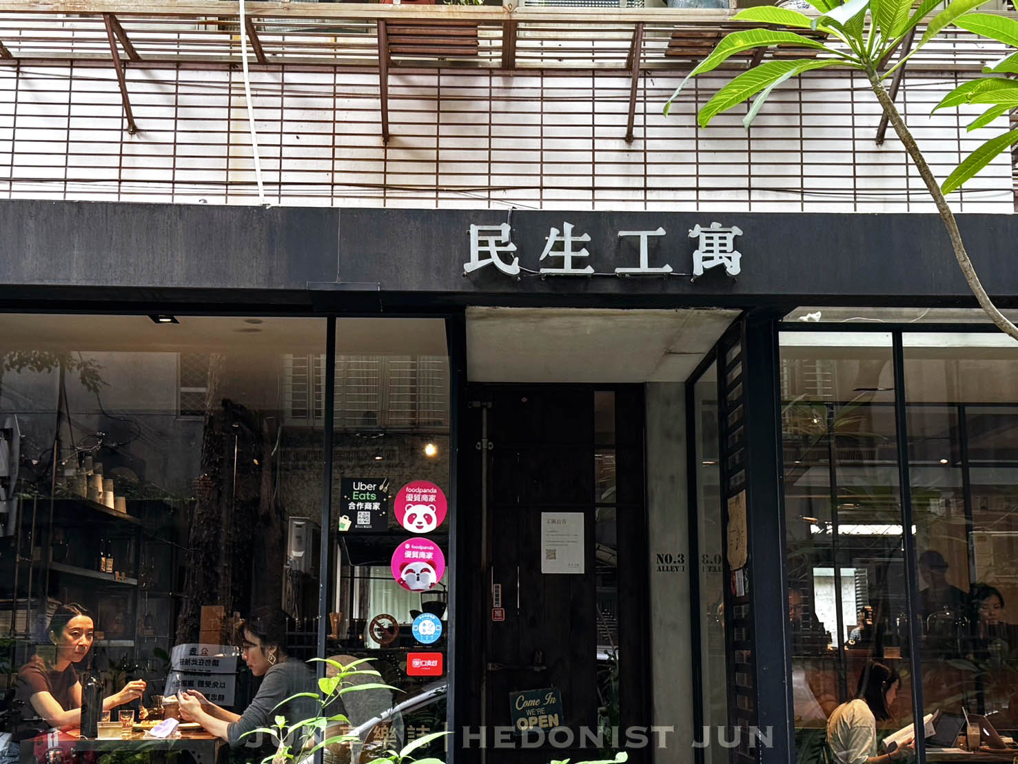 《台北‧松山》民生工寓-在全台北最有氣質的綠蔭社區 滴漏靜好歲月 - 第18張圖