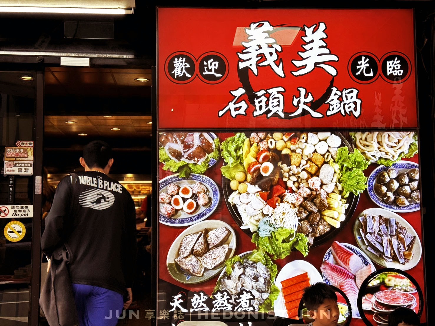 《基隆‧中正》義美石頭火鍋-港都40年在地石頭火鍋大人氣 - 第1張圖
