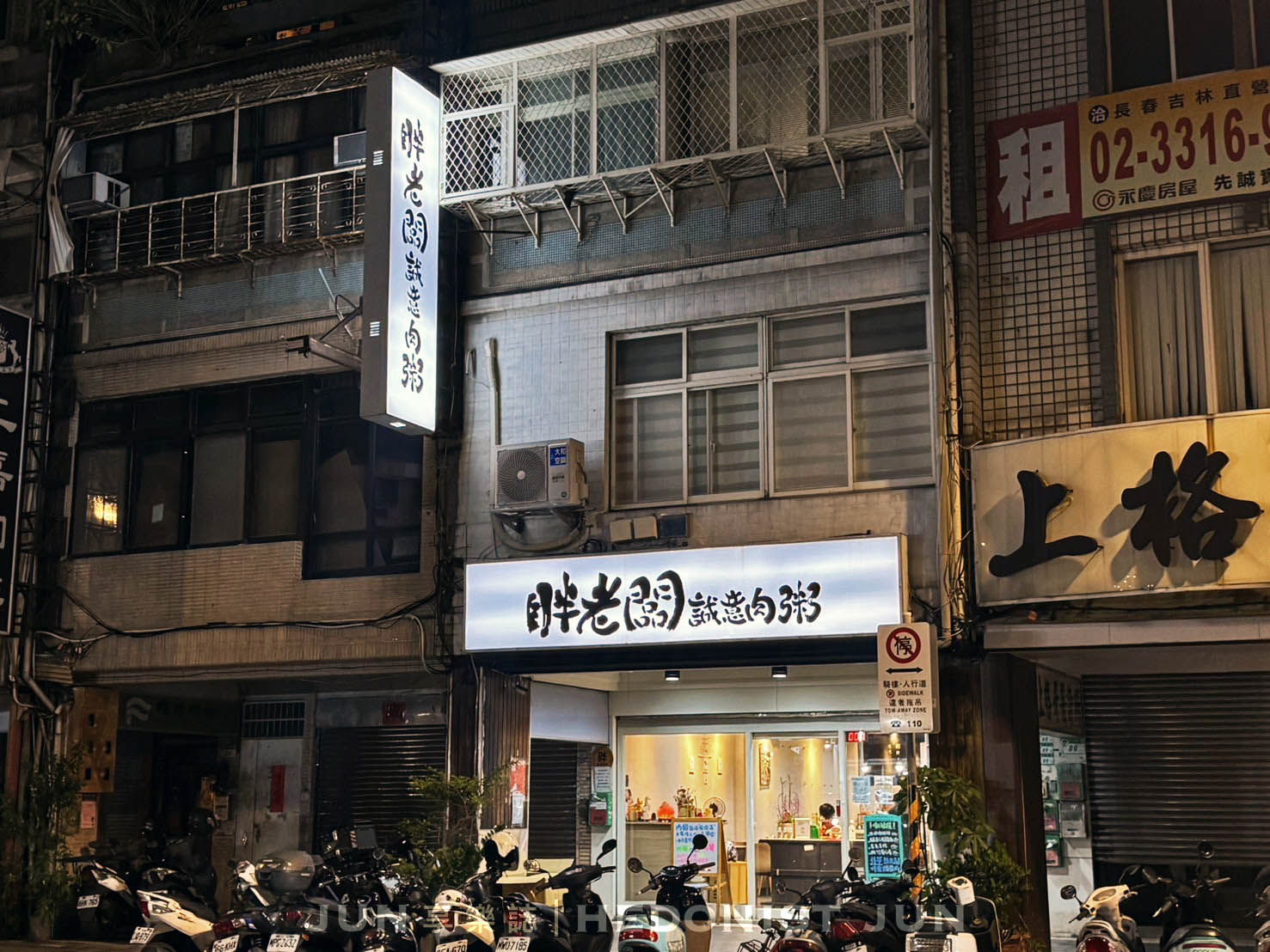 《台北‧中山》胖老闆誠意肉粥-豪邁美食夠誠意!最猛宵夜超給力! - 第23張圖