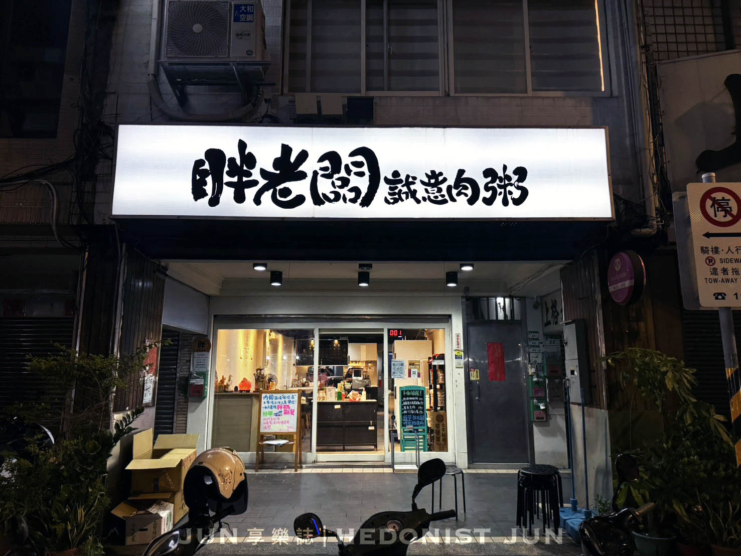 《台北‧中山》胖老闆誠意肉粥-豪邁美食夠誠意!最猛宵夜超給力! - 第1張圖