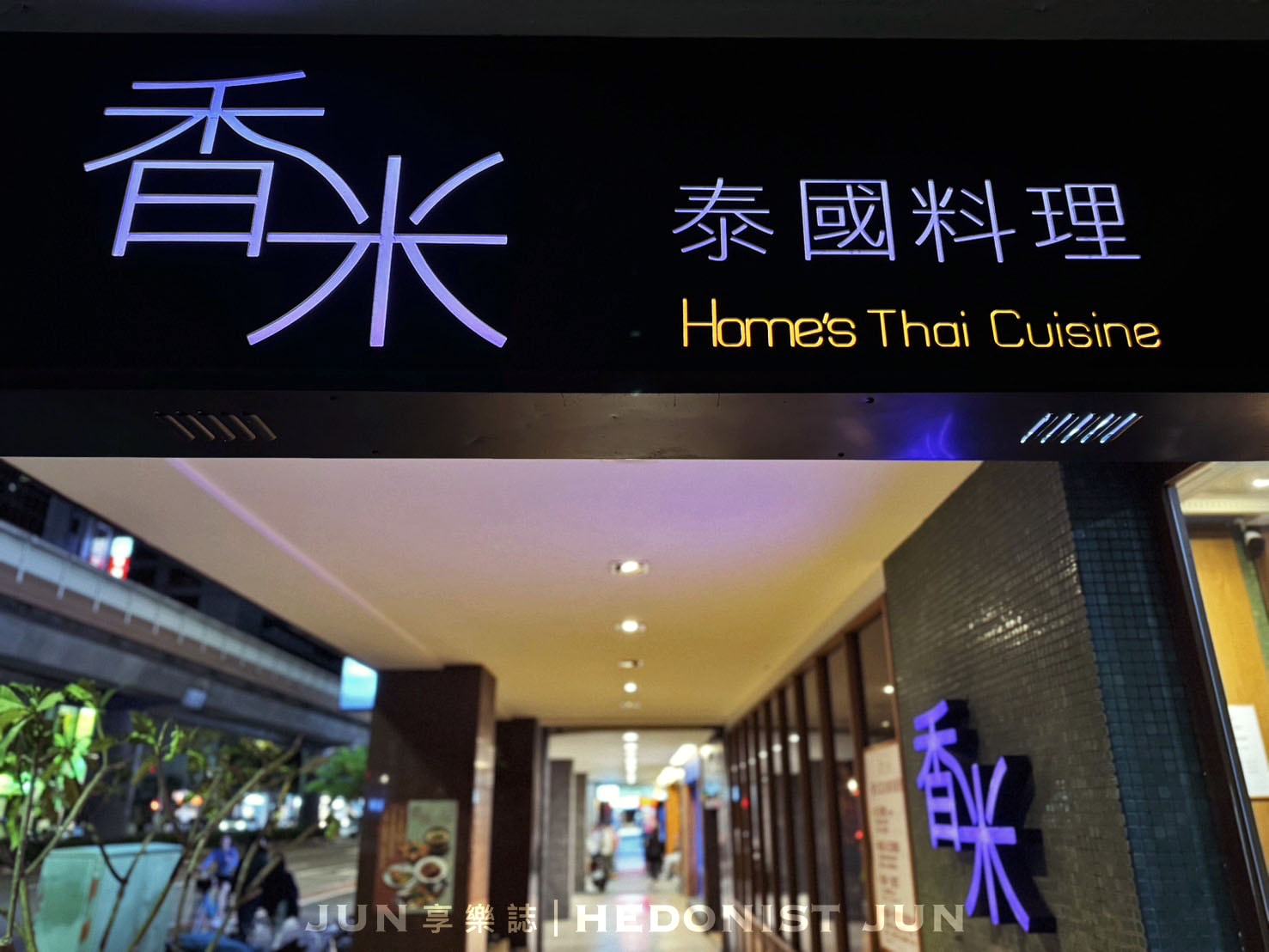 《台北‧中山》香米泰國料理(復北店)-樣樣好吃不踩雷 台北老牌「泰精選」 - 第1張圖