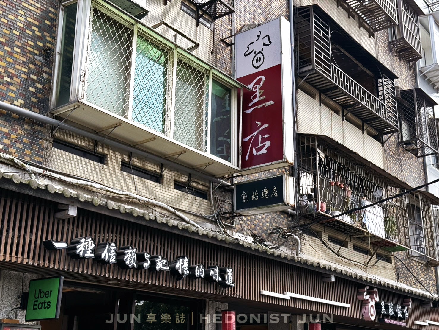 《新北‧淡水》黑殿飯店(創始店)-豬油炸醬飯配酸菜獨步全台 不吃想念吃了懷念! - 第8張圖