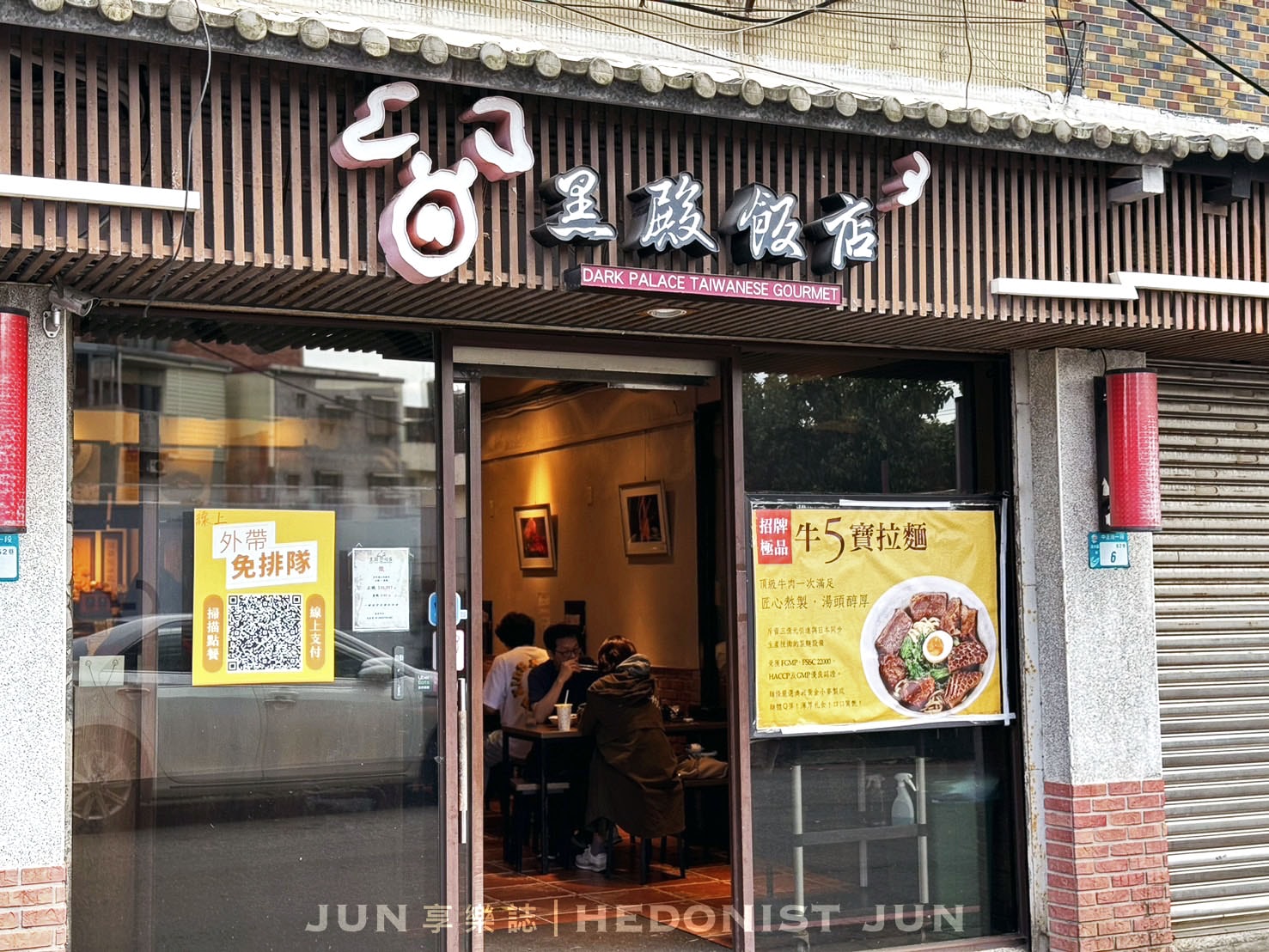 《新北‧淡水》黑殿飯店(創始店)-豬油炸醬飯配酸菜獨步全台 不吃想念吃了懷念! - 第1張圖