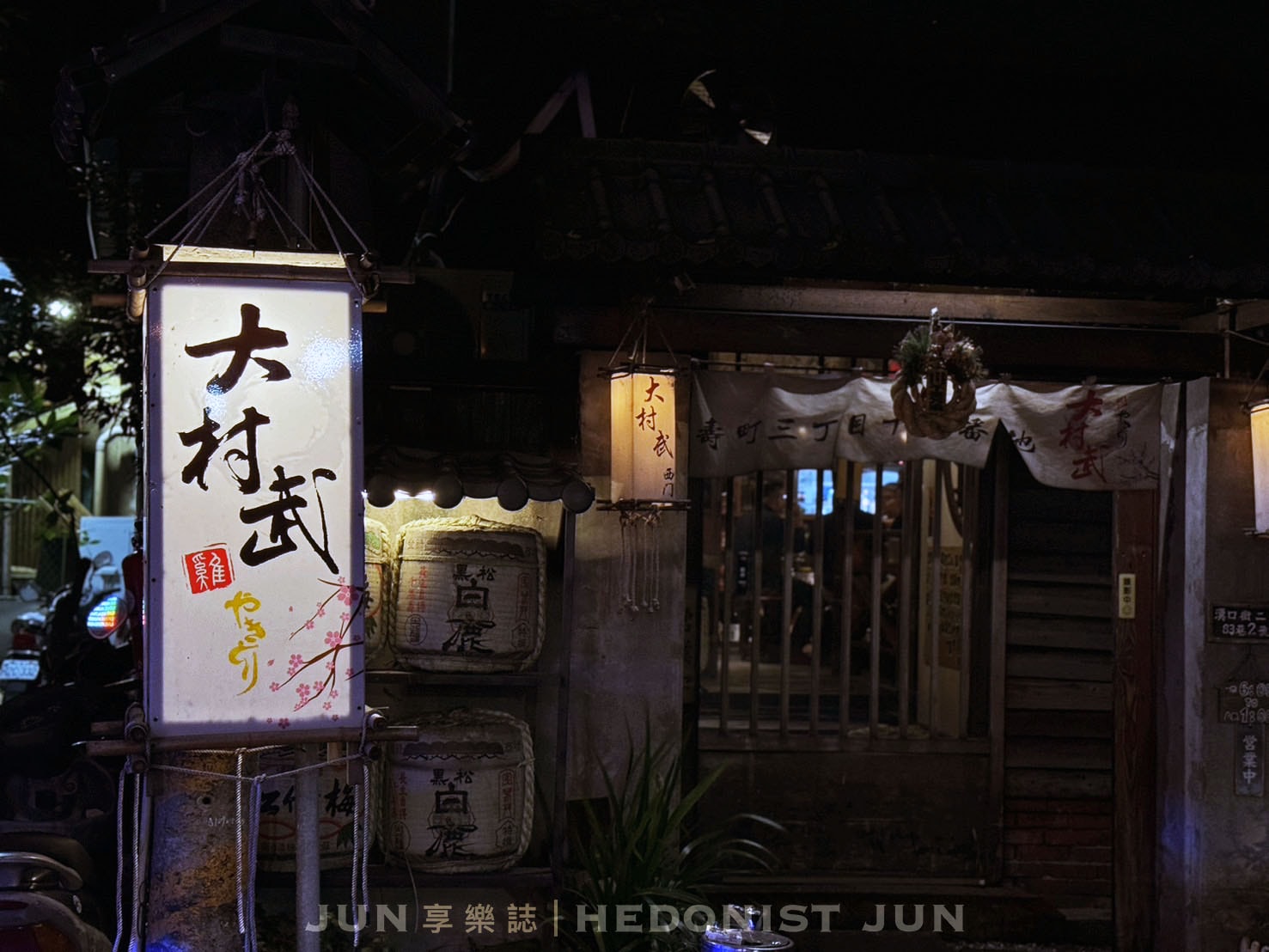 《台北‧萬華》大村武串燒居酒屋(西門本店)-穿梭百年老宅 恣意享受美味串燒啤酒 - 第8張圖