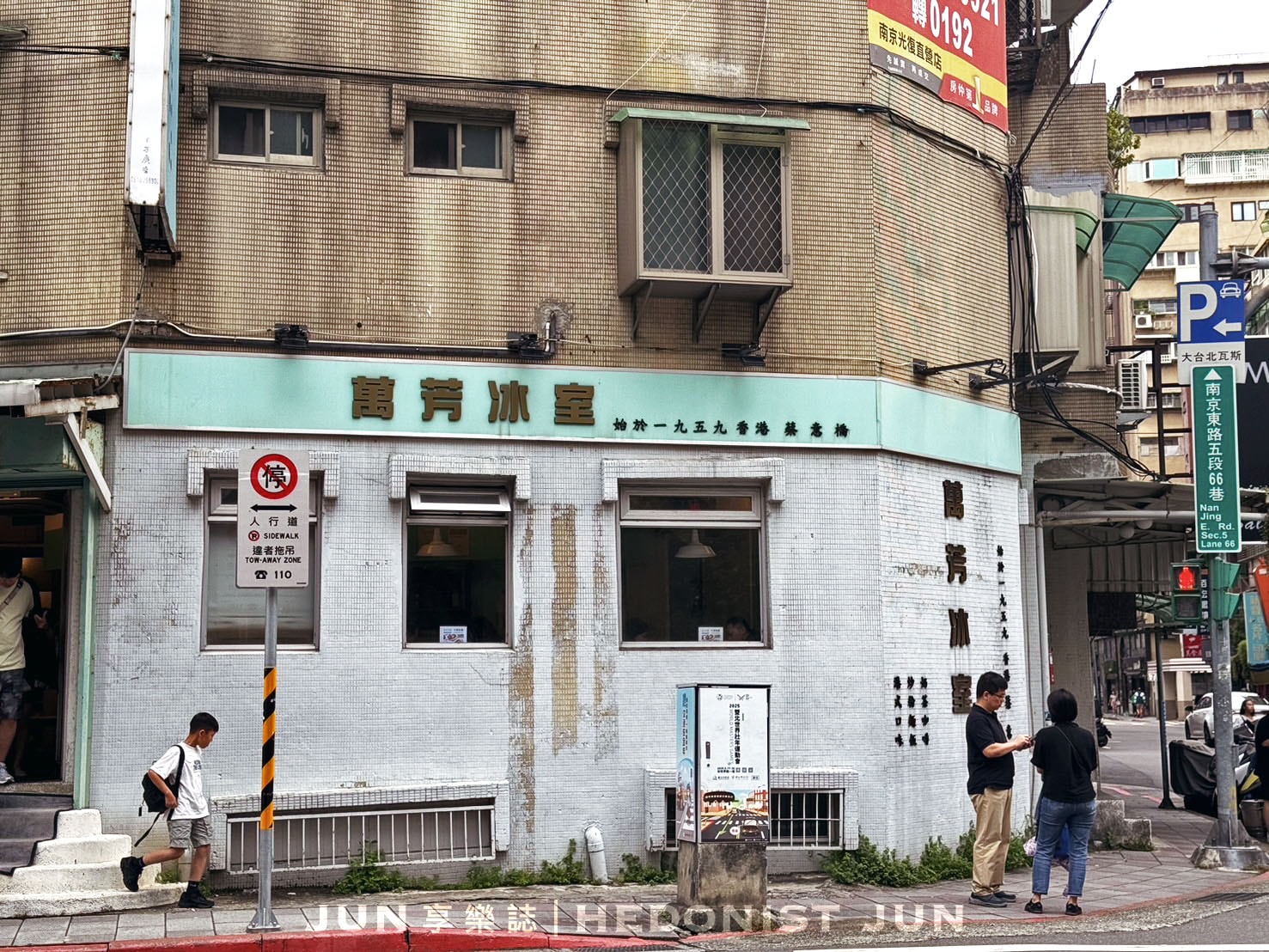 《台北‧松山》萬芳冰室-老味道就是好味道!正宗港味台灣唯一分店 - 第7張圖