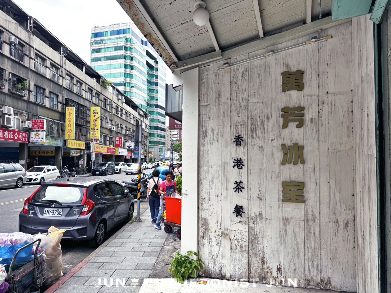 《台北‧松山》萬芳冰室-老味道就是好味道!正宗港味台灣唯一分店 - 第26張圖