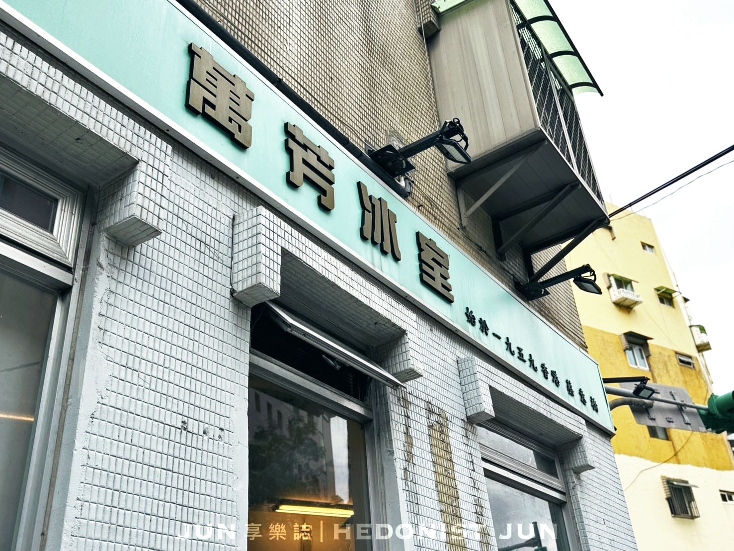 《台北‧松山》萬芳冰室-老味道就是好味道!正宗港味台灣唯一分店 - 第1張圖