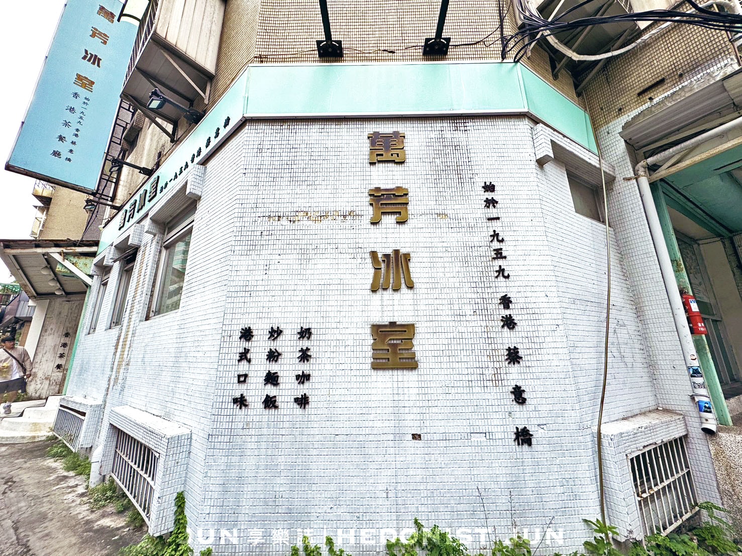 《台北‧松山》萬芳冰室-老味道就是好味道!正宗港味台灣唯一分店 - 第8張圖