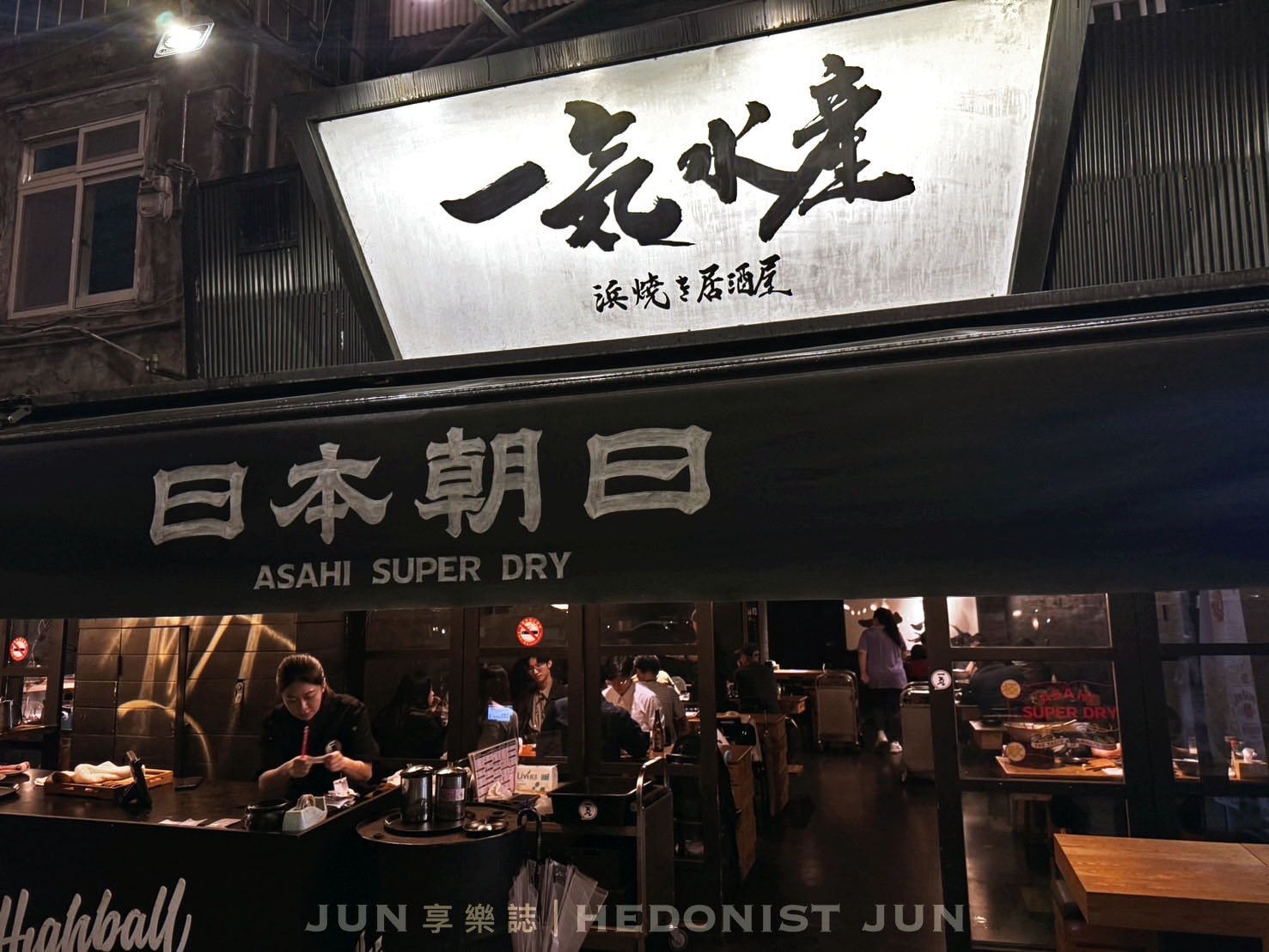 《台北‧松山》一氣水產居酒屋-優質海鮮水產夠給力!來這就是要嗑牡蠣 - 第1張圖