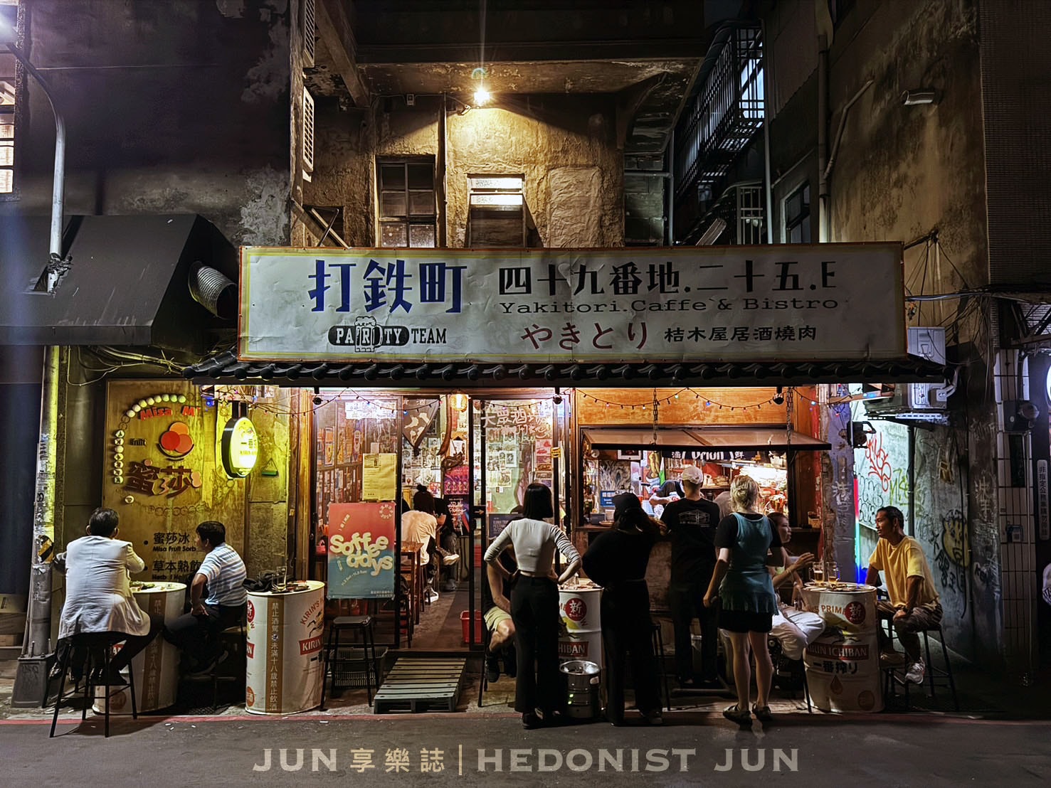 《台北‧大同》打鐵町49番地 Party Team Bistro-串燒熱炒接地氣 時代感居酒屋生猛活力! - 第1張圖
