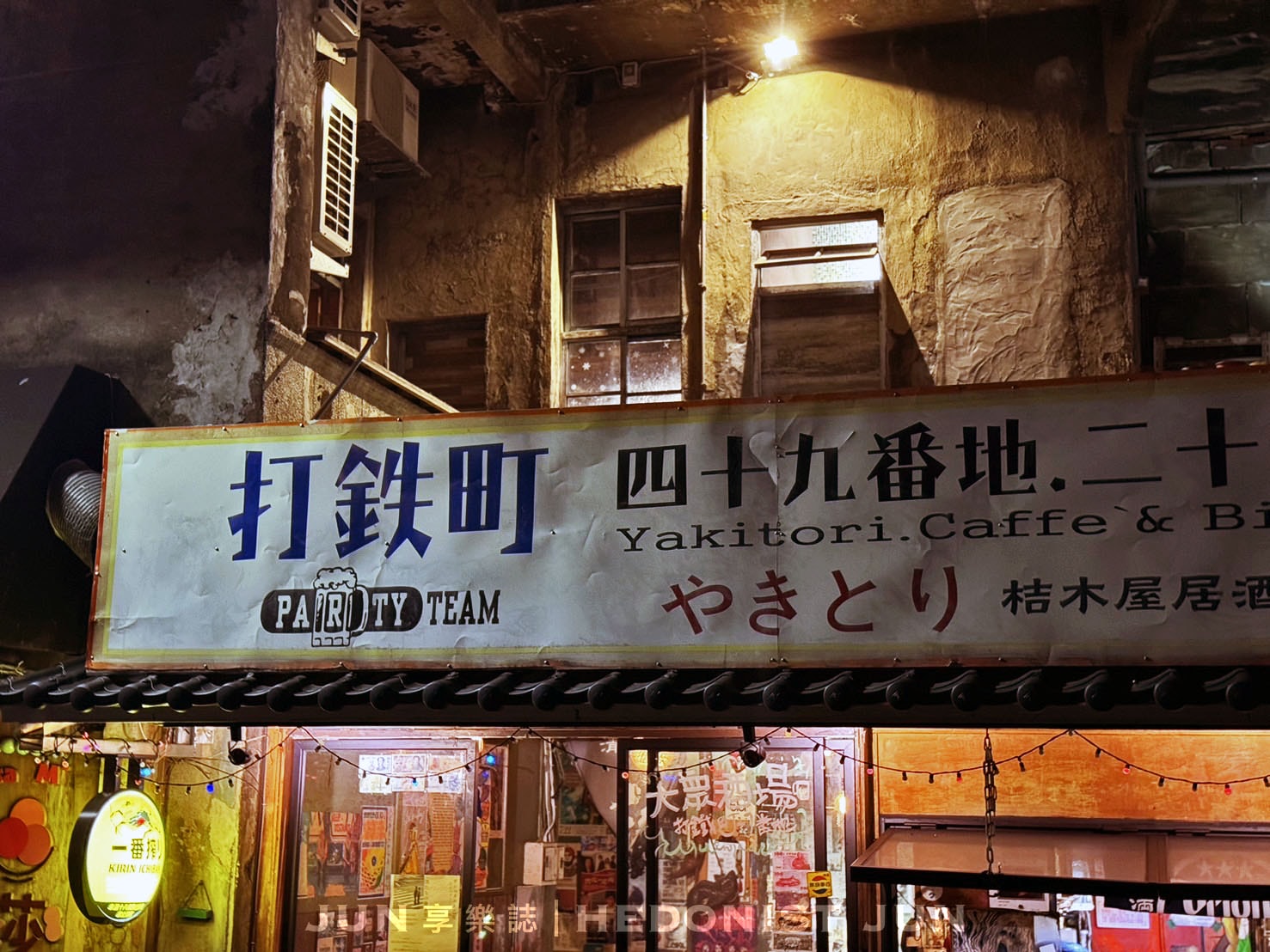 《台北‧大同》打鐵町49番地 Party Team Bistro-串燒熱炒接地氣 時代感居酒屋生猛活力! - 第12張圖