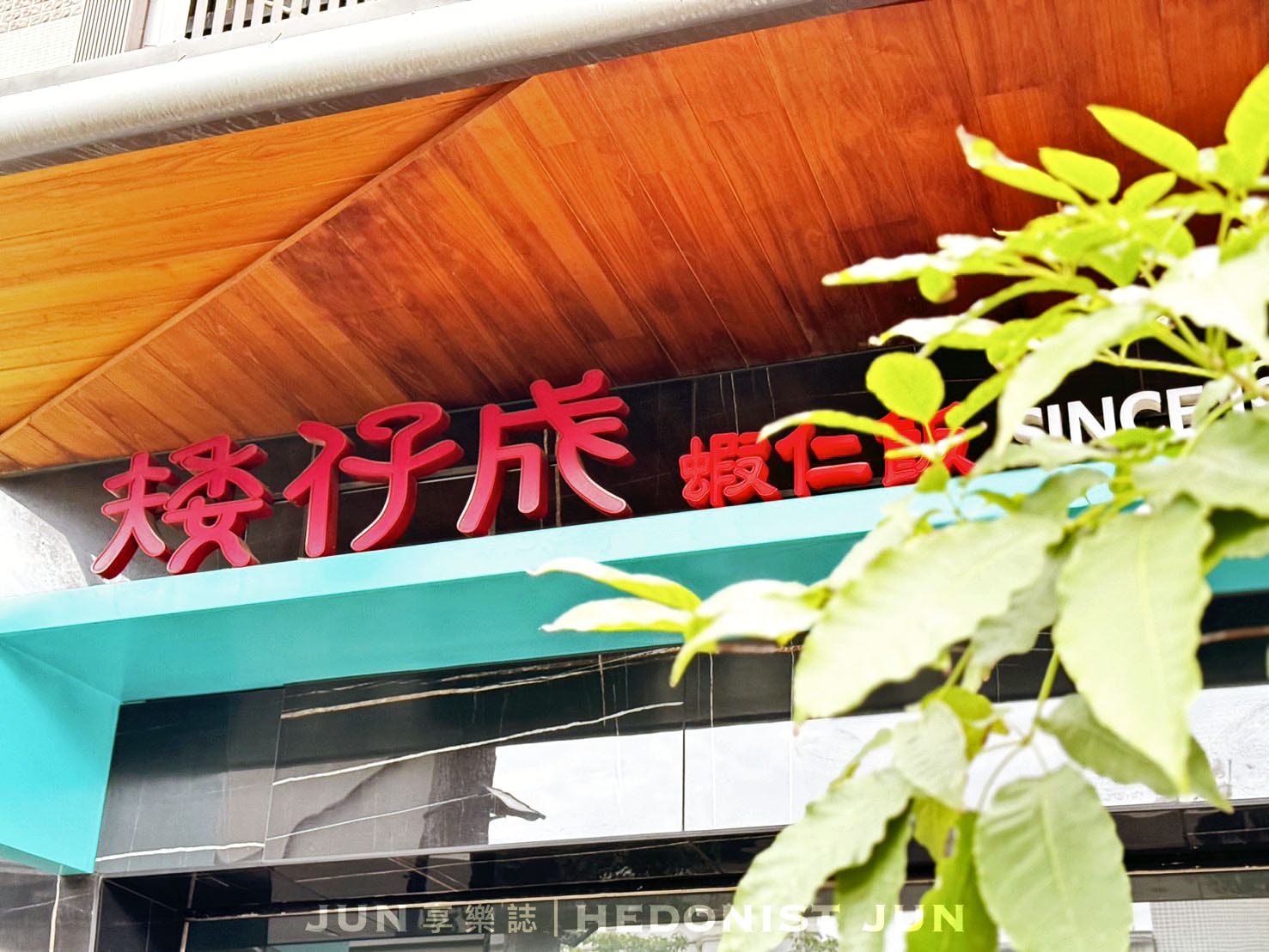 《台南‧中西》矮仔成蝦仁飯-飄香百年 榮登國宴的蝦仁飯祖師爺 - 第2張圖