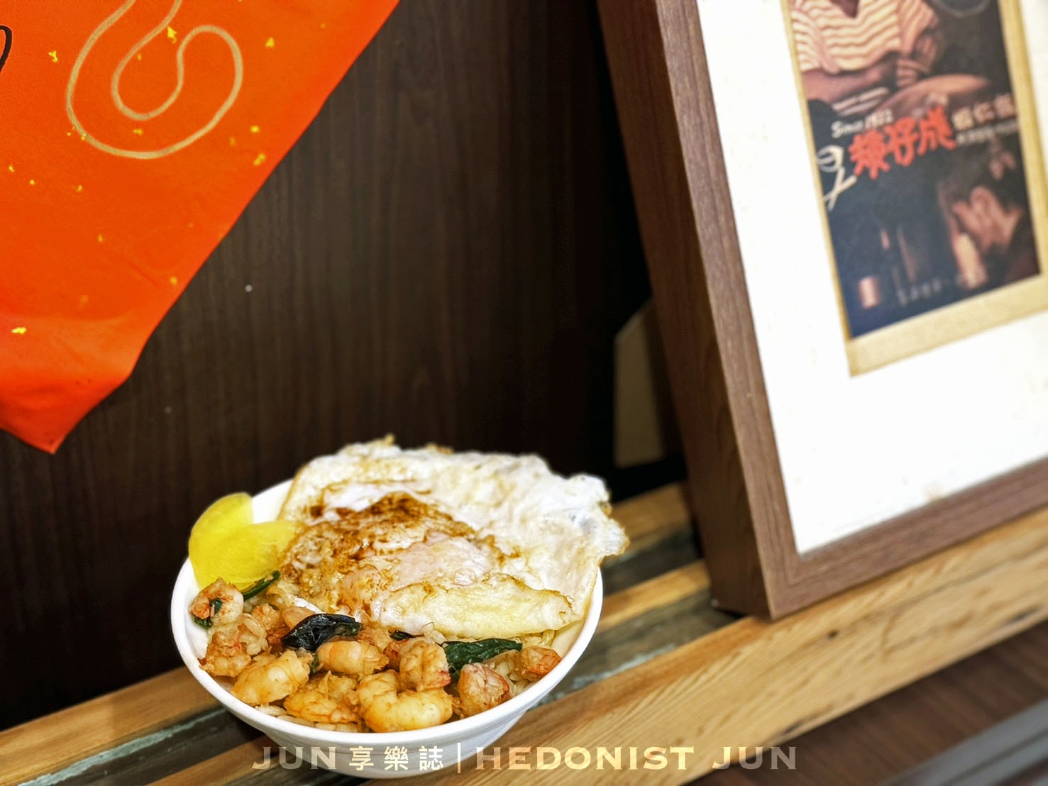 《台南‧中西》矮仔成蝦仁飯-飄香百年 榮登國宴的蝦仁飯祖師爺 - 第18張圖