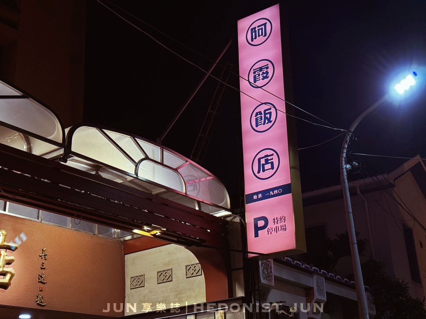 《台南‧中西》阿霞飯店(台南店)-今晚霞霞啊~府城80年辦桌手路菜 扛起台菜金字招牌 - 第45張圖