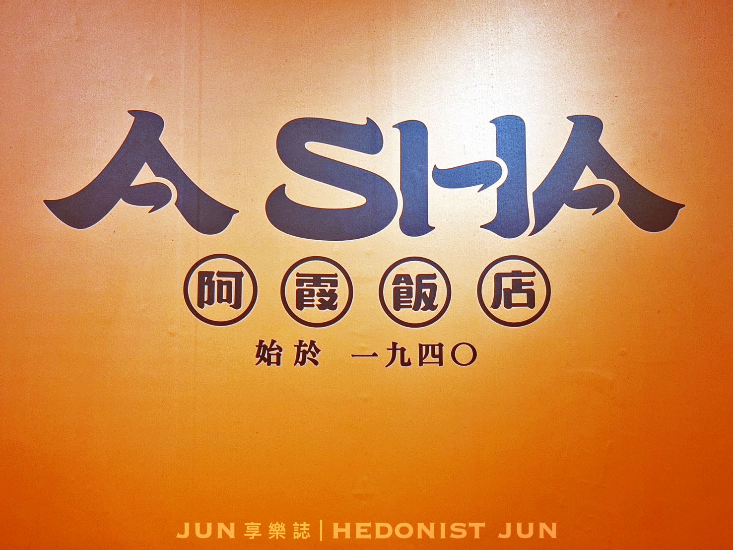 《台南‧中西》阿霞飯店(台南店)-今晚霞霞啊~府城80年辦桌手路菜 扛起台菜金字招牌 - 第2張圖