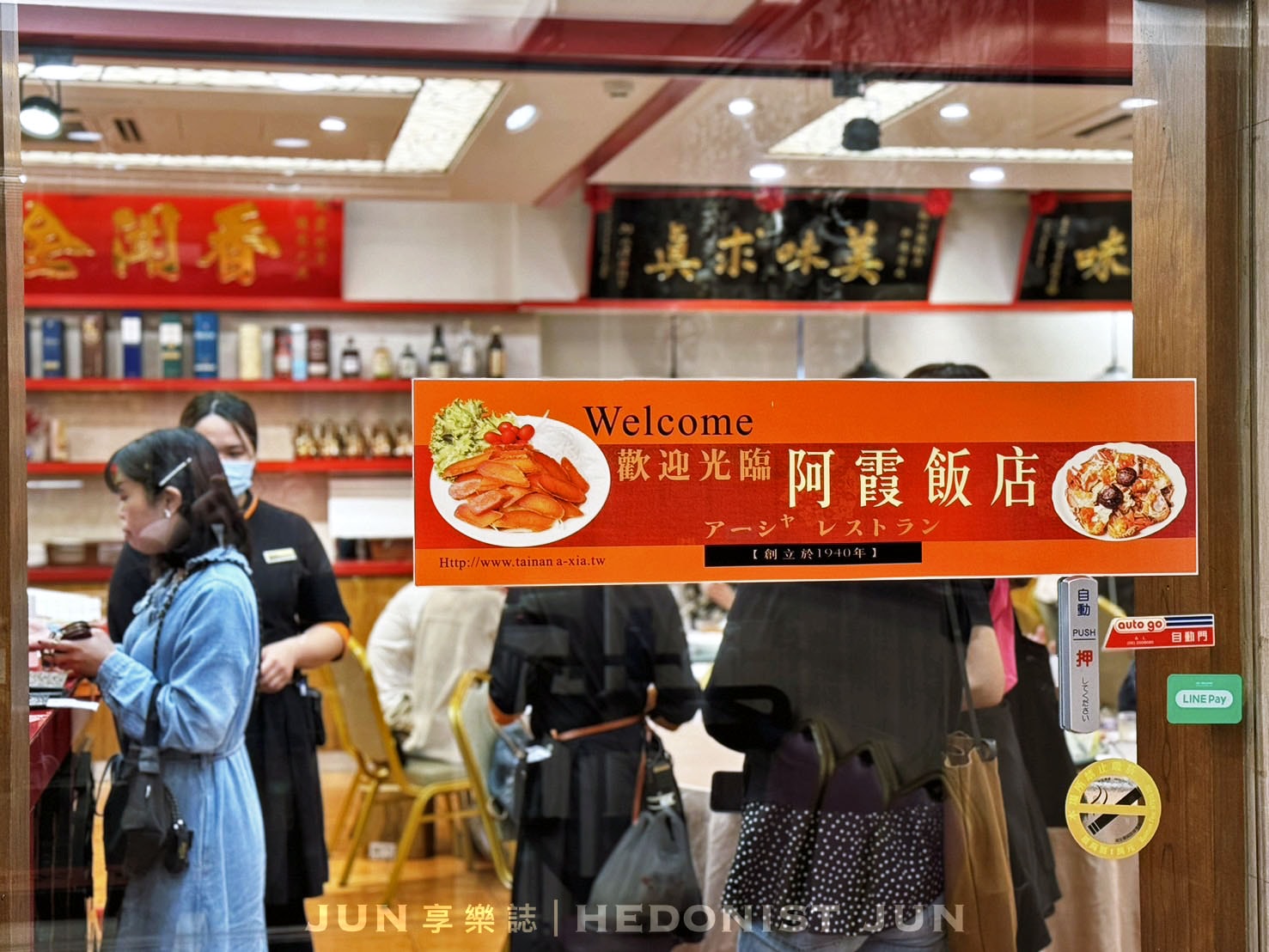 《台南‧中西》阿霞飯店(台南店)-今晚霞霞啊~府城80年辦桌手路菜 扛起台菜金字招牌 - 第23張圖