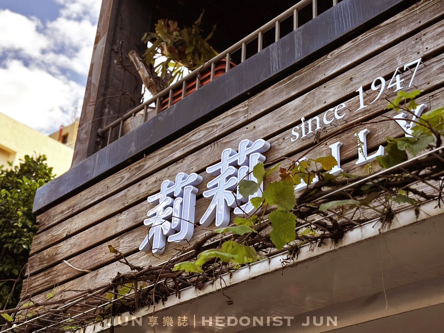 《台南‧中西》莉莉水果店-台南最強80年老字號冰果室 這就是台南style! - 第4張圖