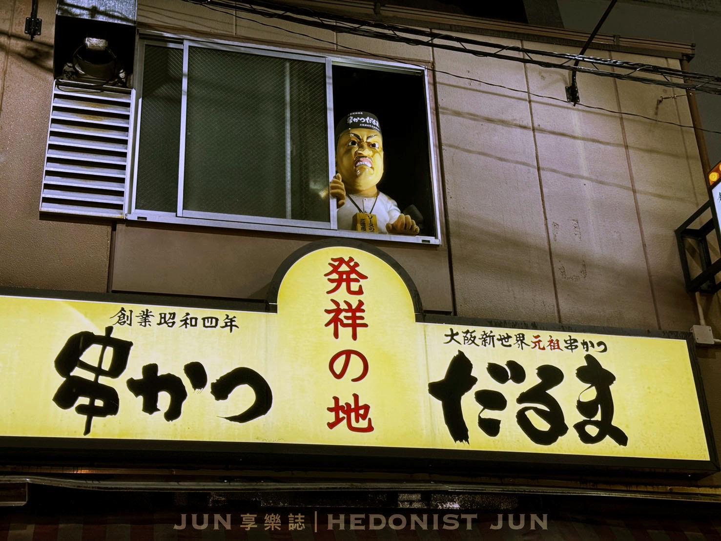 《大阪‧新世界》達摩串炸(新世界總本店)臭臉老闆的串炸人生 大阪指標性B級美食 - 第15張圖