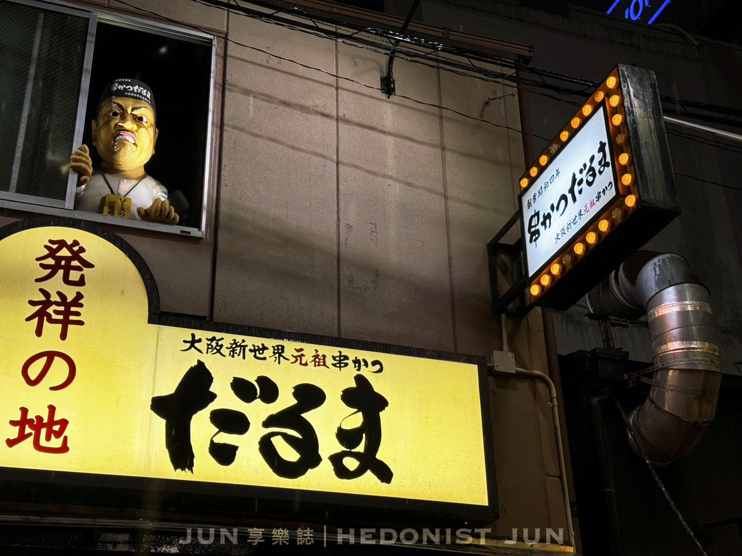 《大阪‧新世界》達摩串炸(新世界總本店)臭臉老闆的串炸人生 大阪指標性B級美食 - 第5張圖