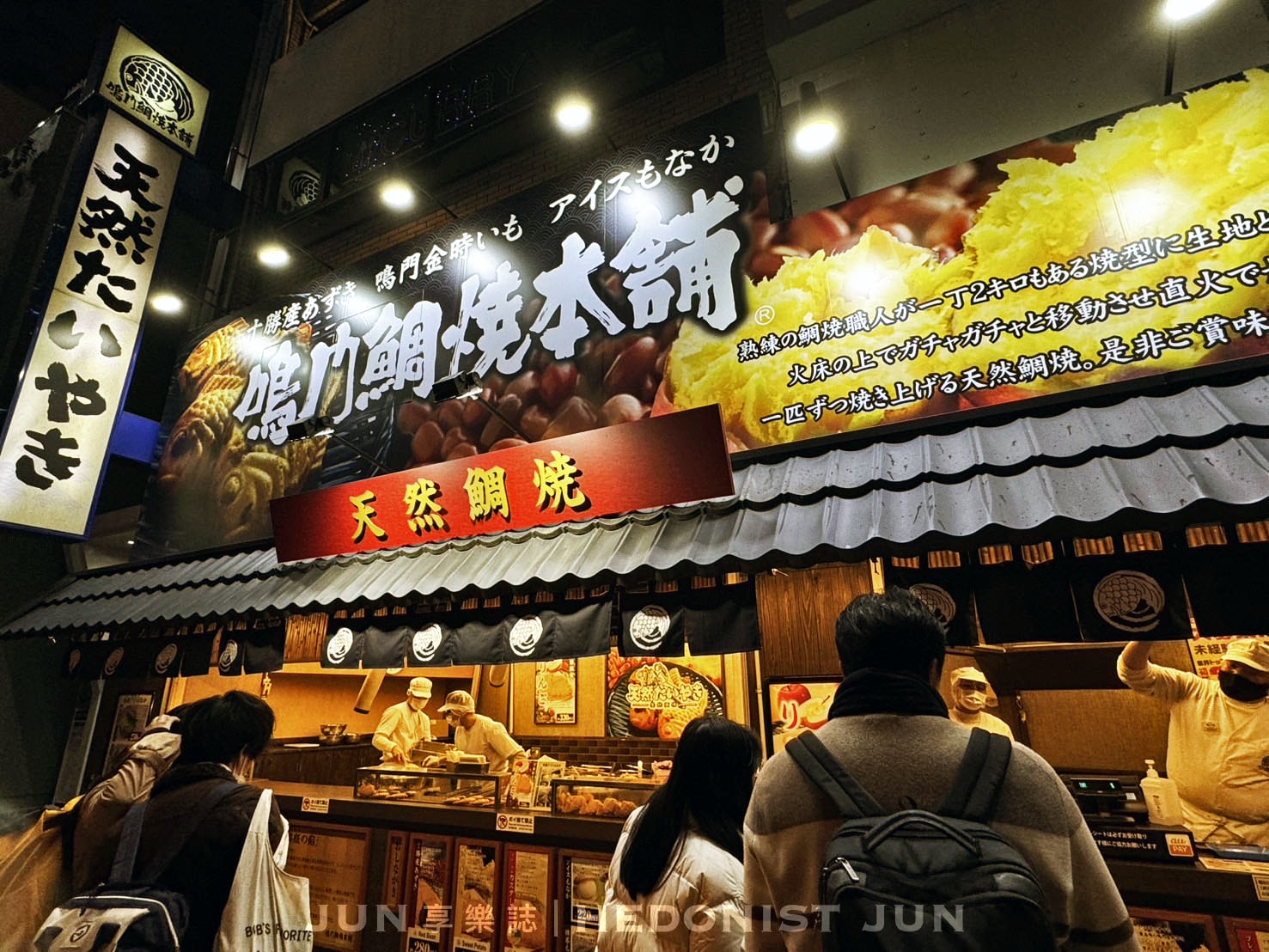 《大阪‧梅田》鳴門鯛焼本舗(曽根崎店)-廣大庶民最愛B級美食 幸福安穩的和平象徵 - 第10張圖