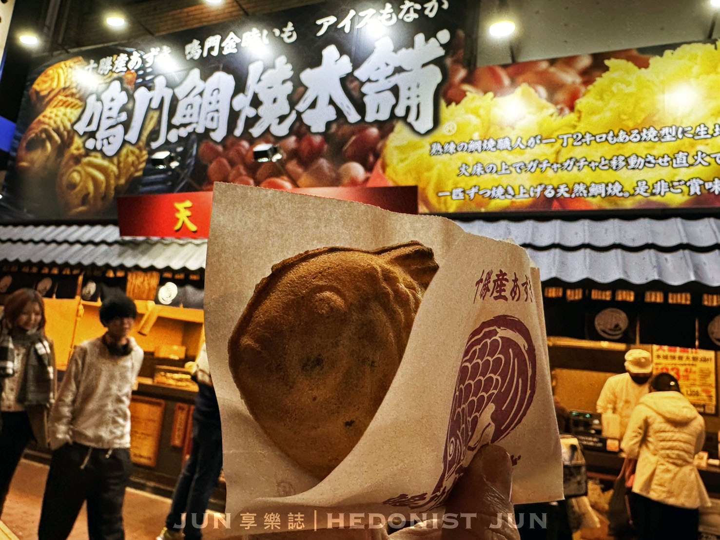 《大阪‧梅田》鳴門鯛焼本舗(曽根崎店)-廣大庶民最愛B級美食 幸福安穩的和平象徵 - 第4張圖
