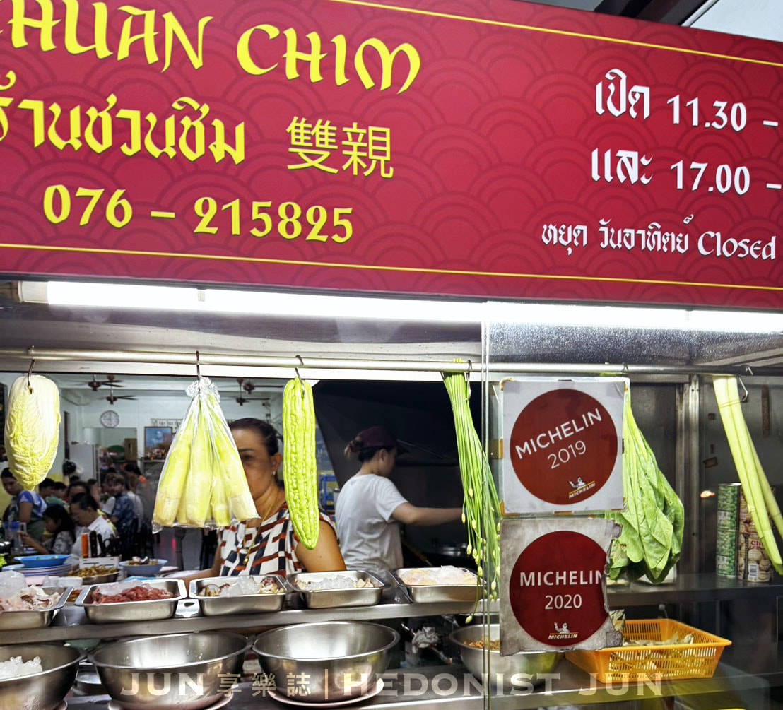 《泰國‧普吉島》Chuan Chim-普吉老城區美食老店 平價美味必比登推薦 - 第2張圖