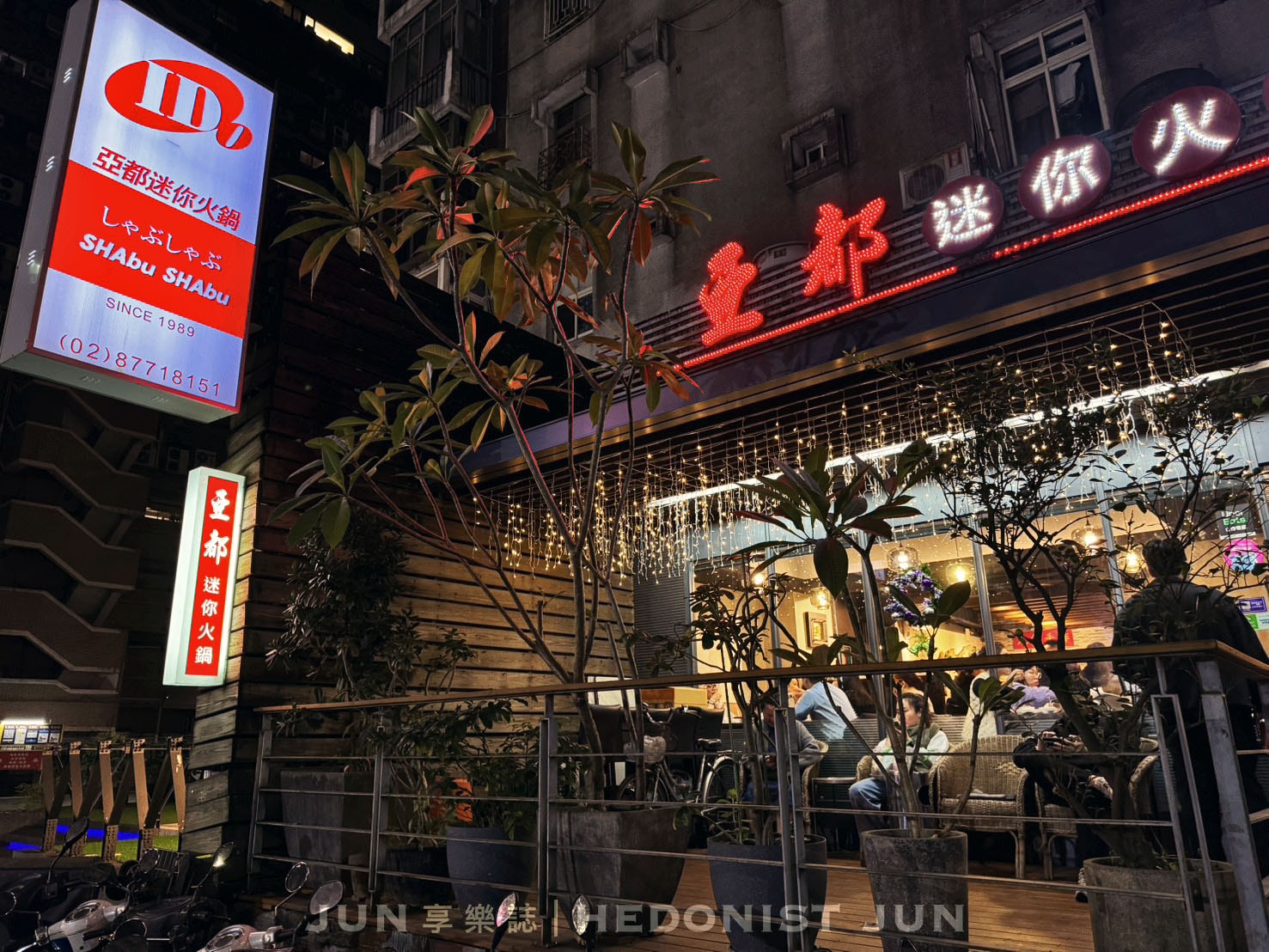 《台北‧大安》亞都迷你火鍋-明星大咖最愛東區小火鍋 30年老店好吃不貴快私藏! - 第1張圖