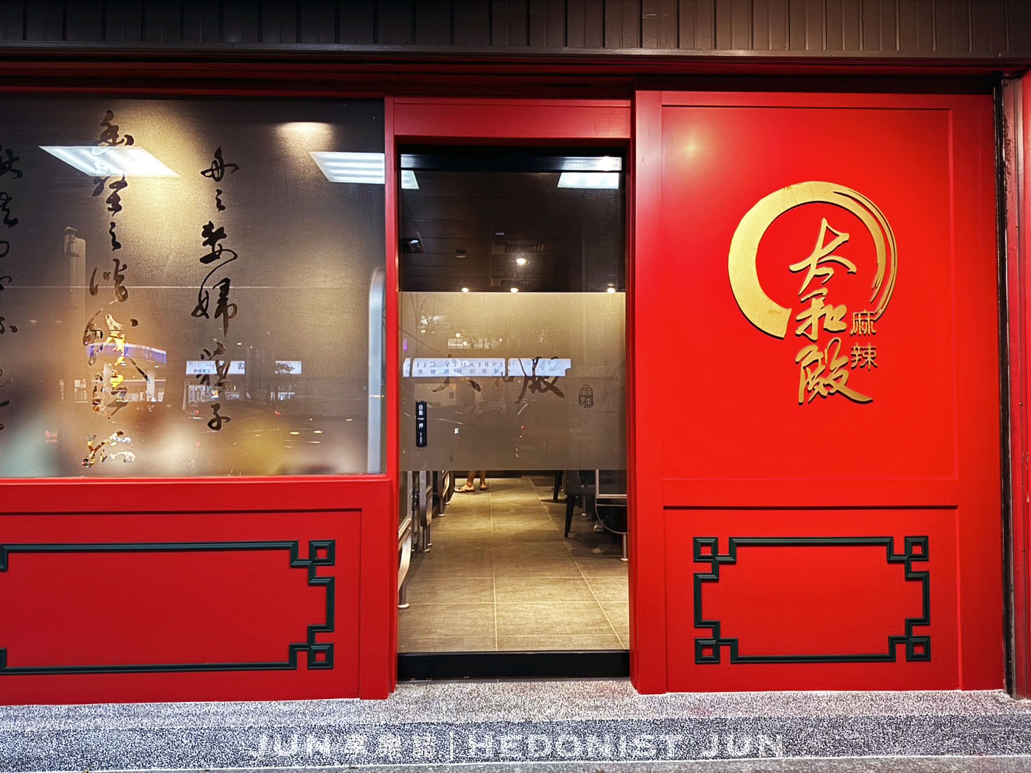 《台北‧大安》太和殿鴛鴦麻辣火鍋-跟著國際明星吃麻辣鍋!IU、玄彬訪台愛店就在這 - 第16張圖