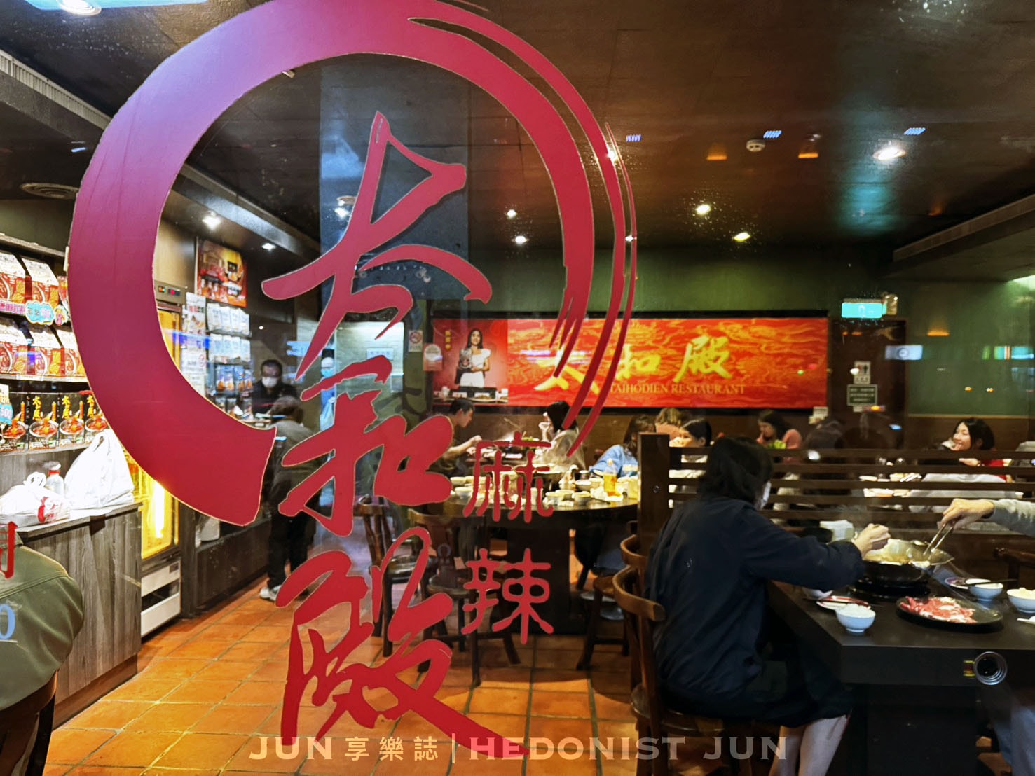 《台北‧大安》太和殿鴛鴦麻辣火鍋-跟著國際明星吃麻辣鍋!IU、玄彬訪台愛店就在這 - 第15張圖