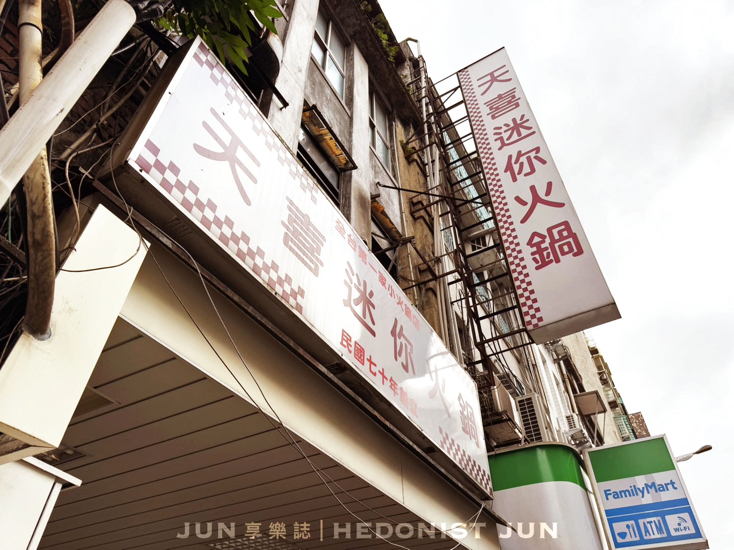 《台北‧大同》天喜迷你火鍋-40年元祖石頭小火鍋 這就是老台北最愛的人間煙火 - 第21張圖