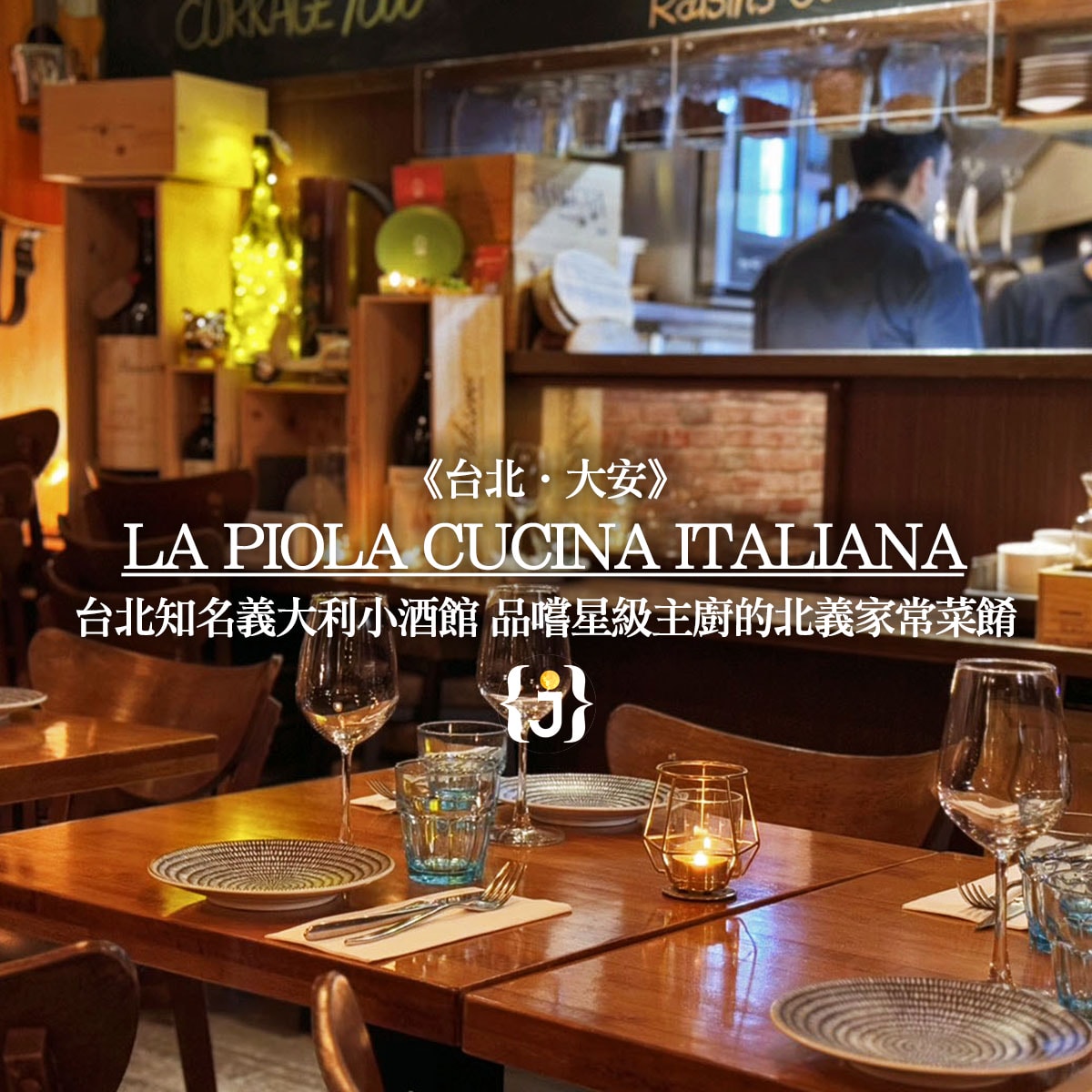 《台北‧大安》La Piola Cucina Italiana-台北知名義大利小酒館 品嚐星級主廚的北義家常菜餚 – JUN享樂誌 ...