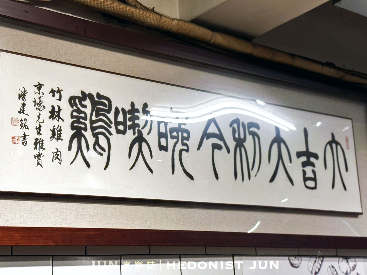 《新北‧永和》竹林雞肉(永和總店)雞腿能吃到雞肉凍就給推!永和大人氣銷魂雞肉飯 - 第23張圖